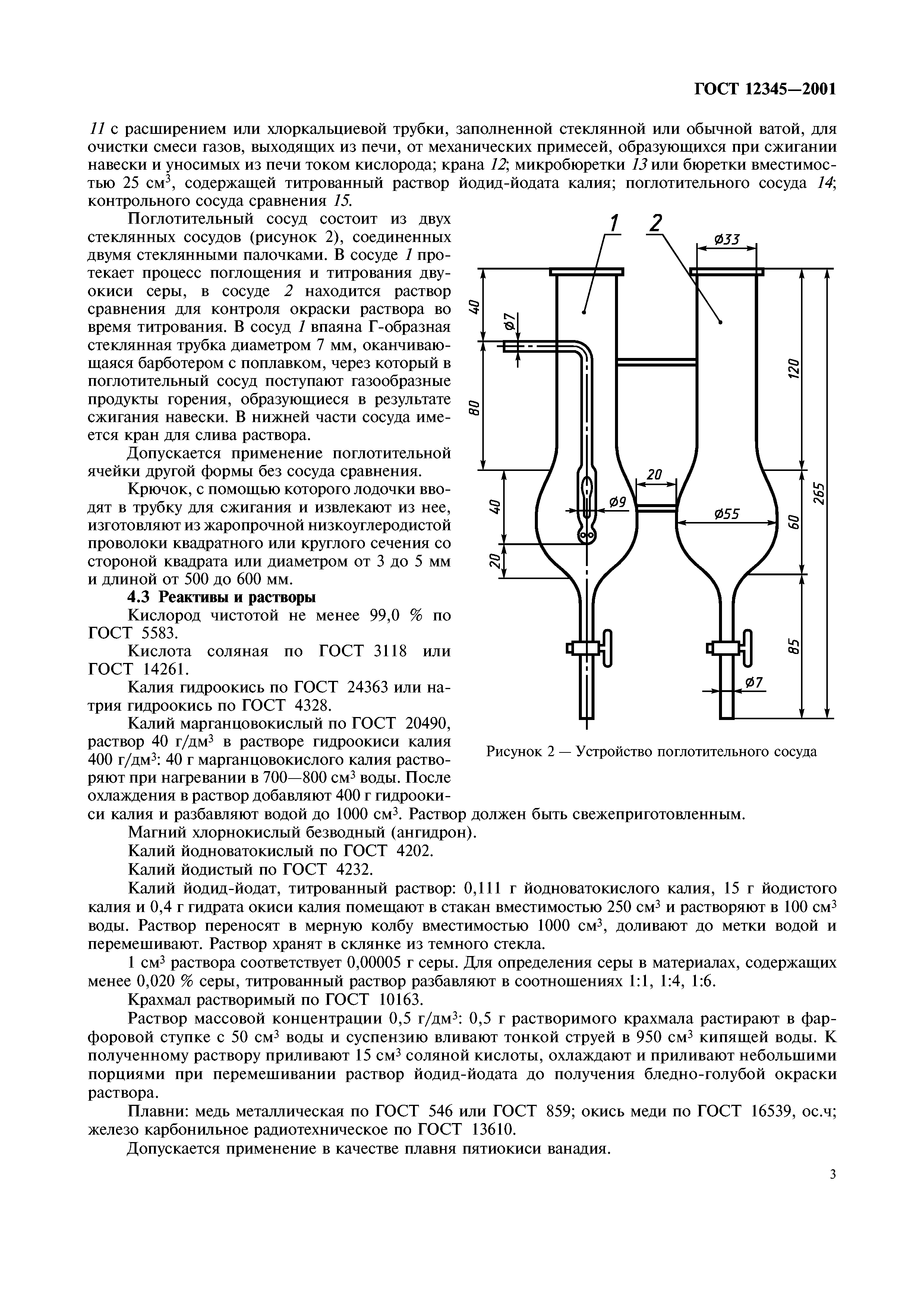 ГОСТ 12345-2001