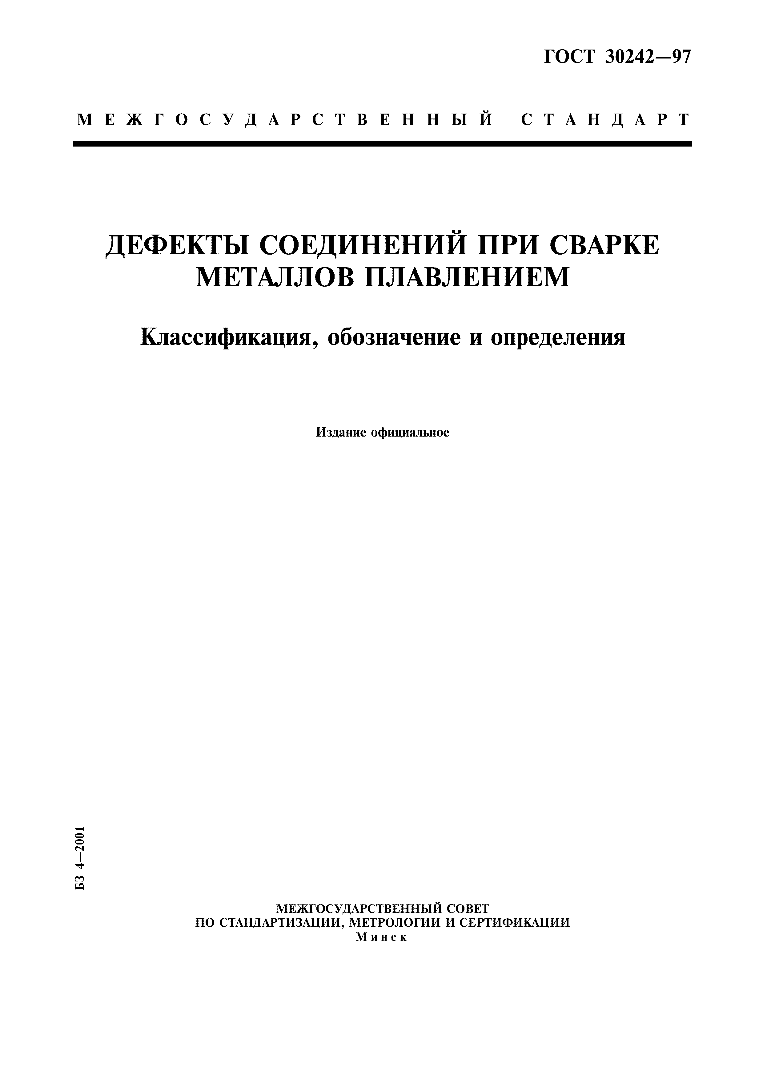 ГОСТ 30242-97