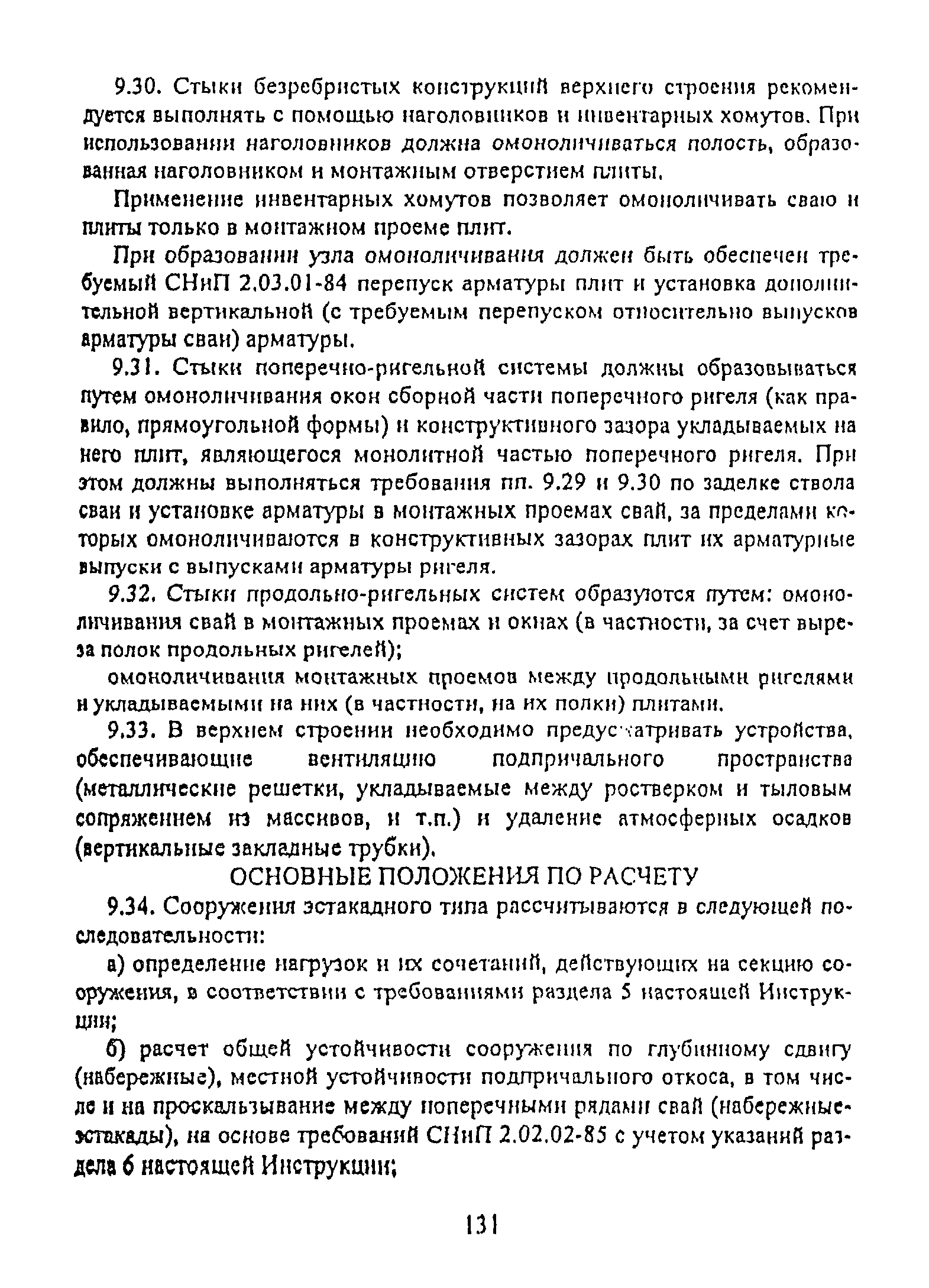 РД 31.31.55-93