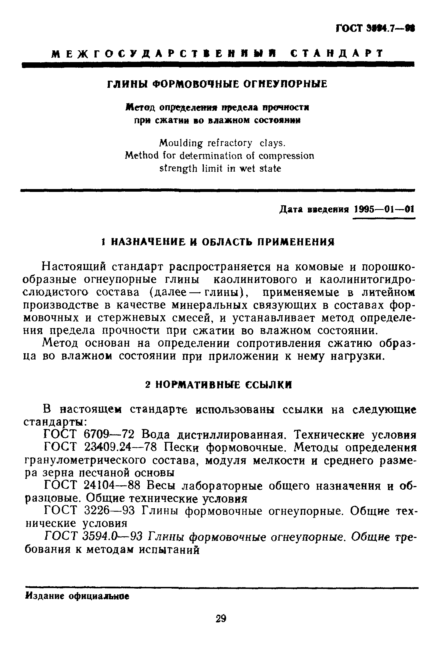 ГОСТ 3594.7-93