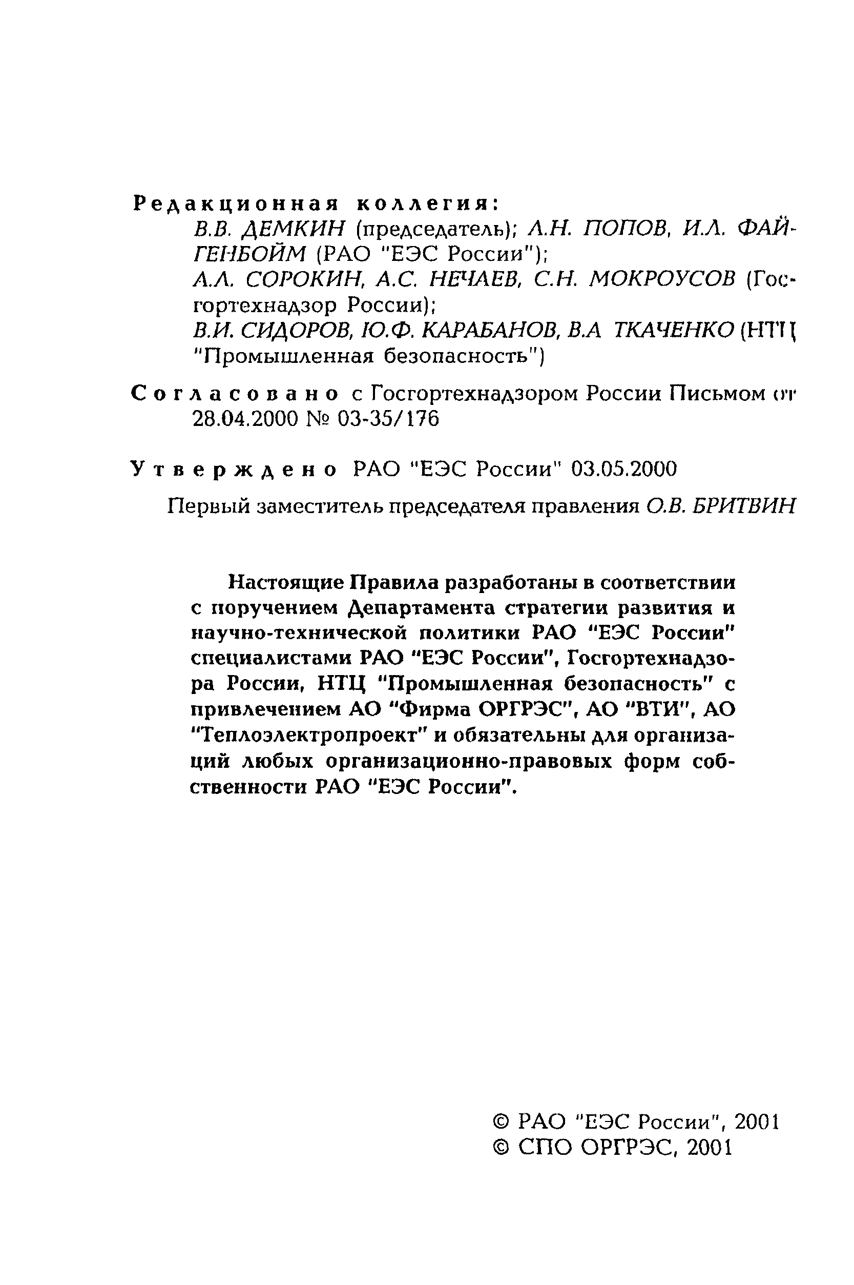 РД 153-34.1-30.106-00