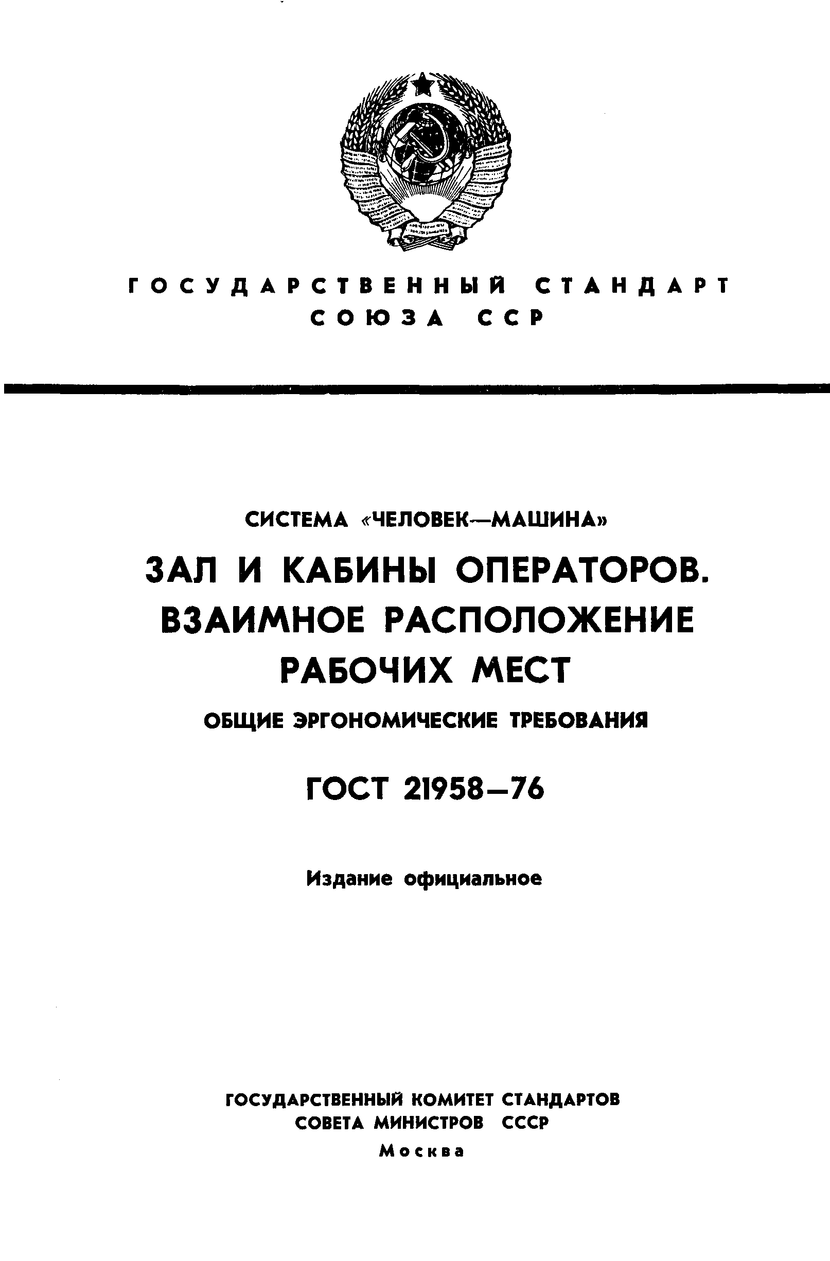 ГОСТ 21958-76