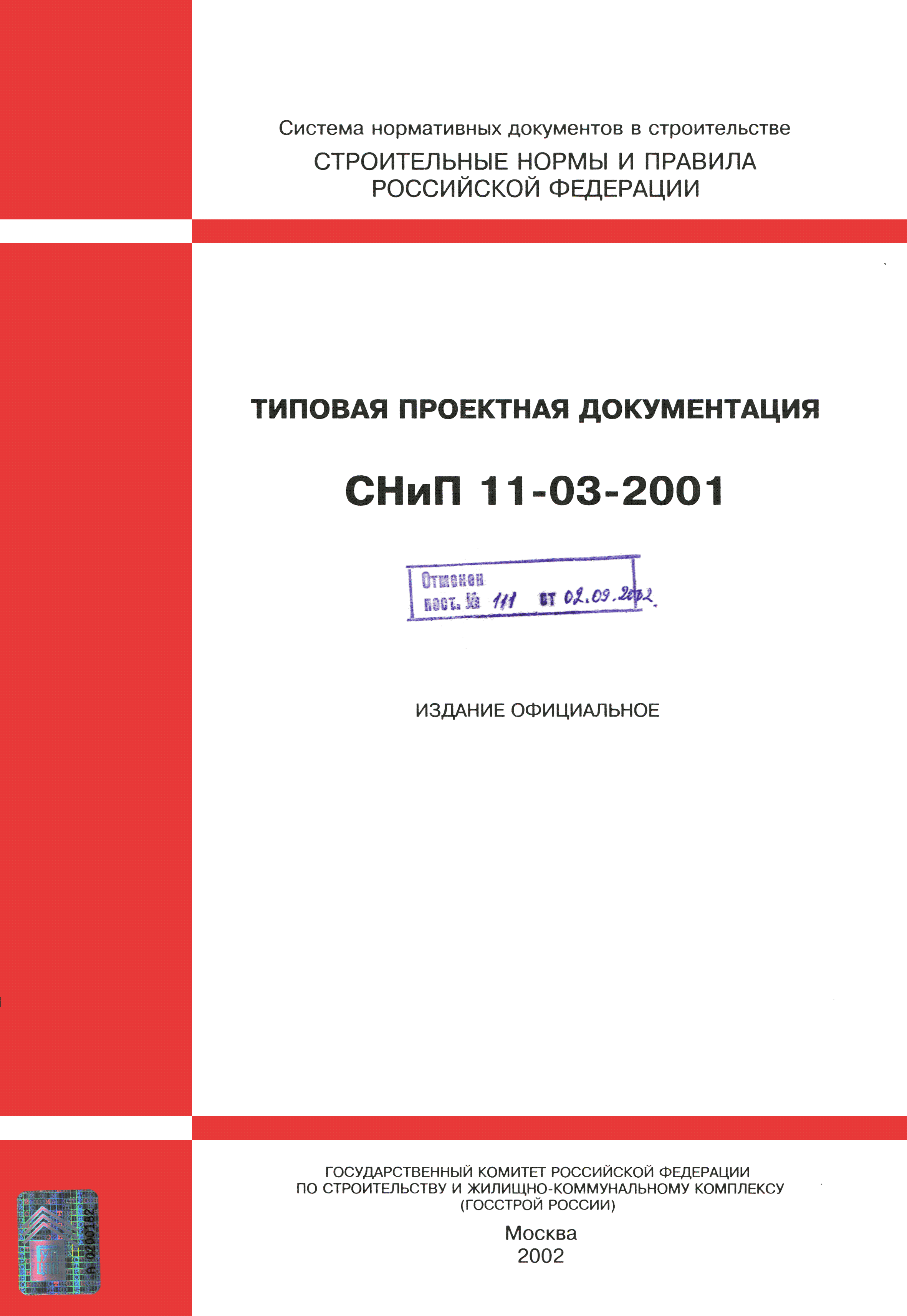 СНиП 11-03-2001