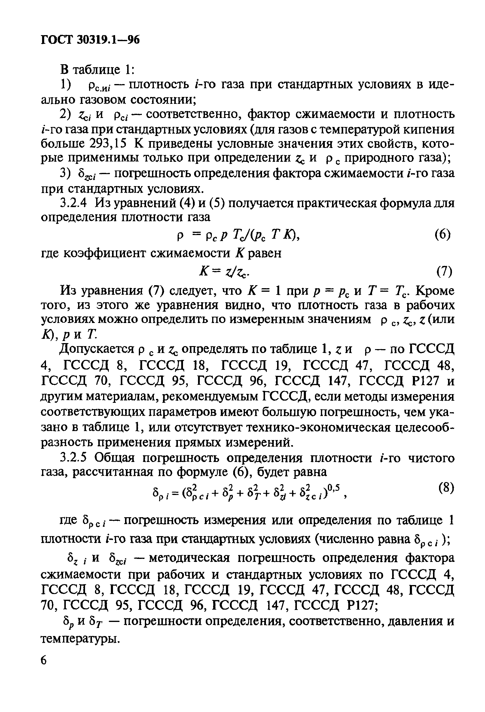 ГОСТ 30319.1-96