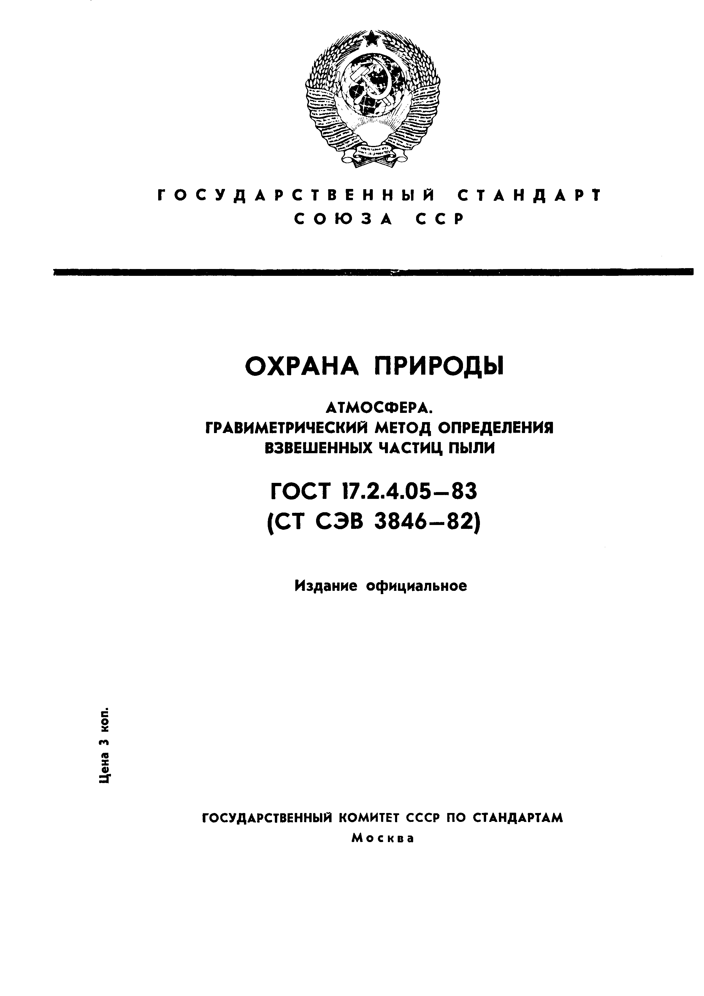 ГОСТ 17.2.4.05-83