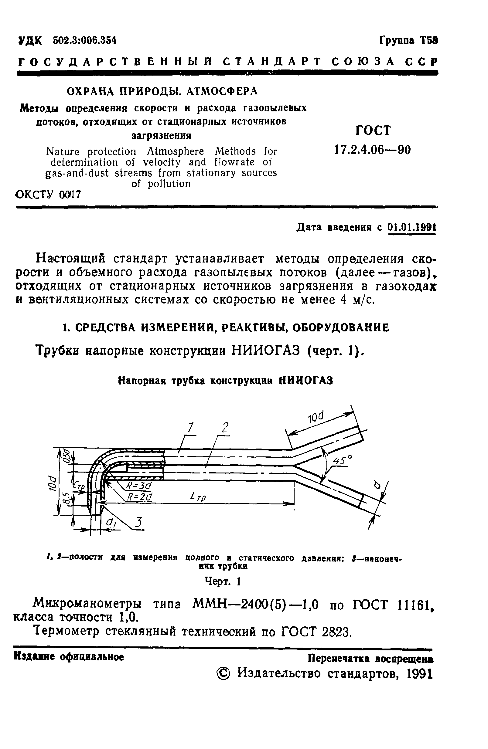 ГОСТ 17.2.4.06-90