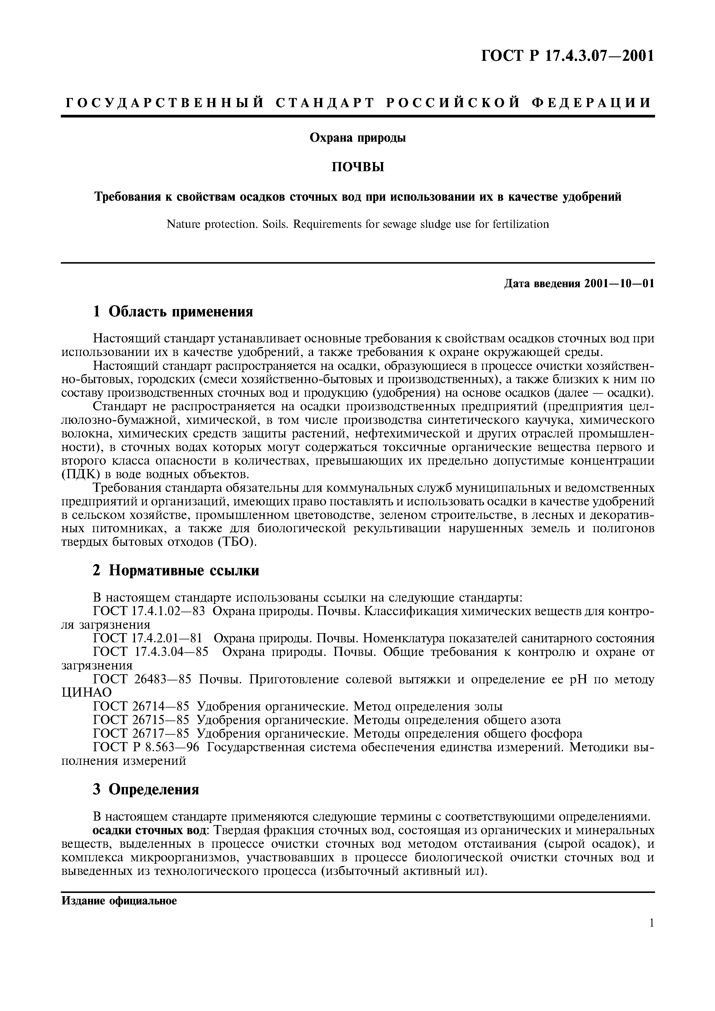 ГОСТ Р 17.4.3.07-2001