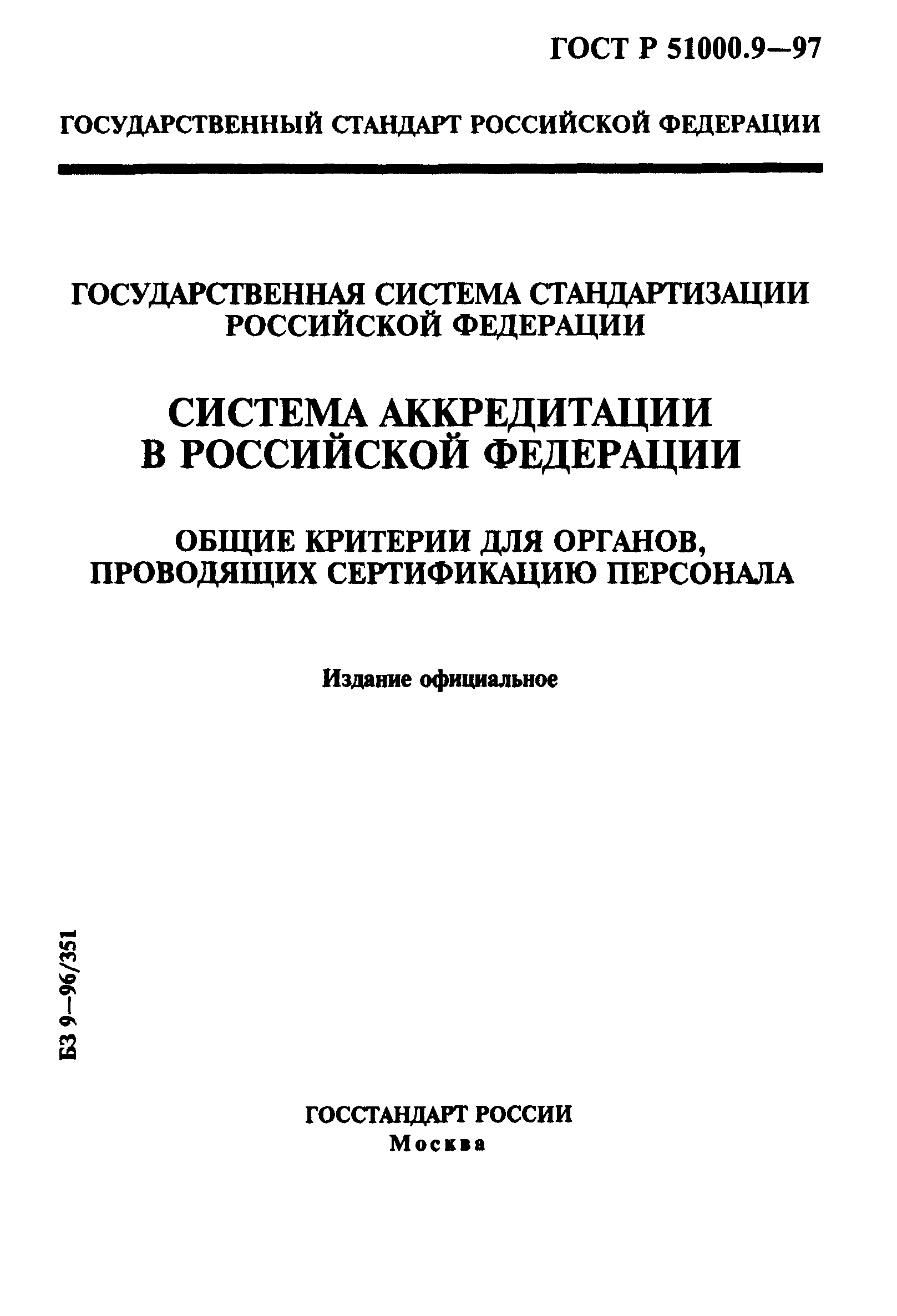 ГОСТ Р 51000.9-97
