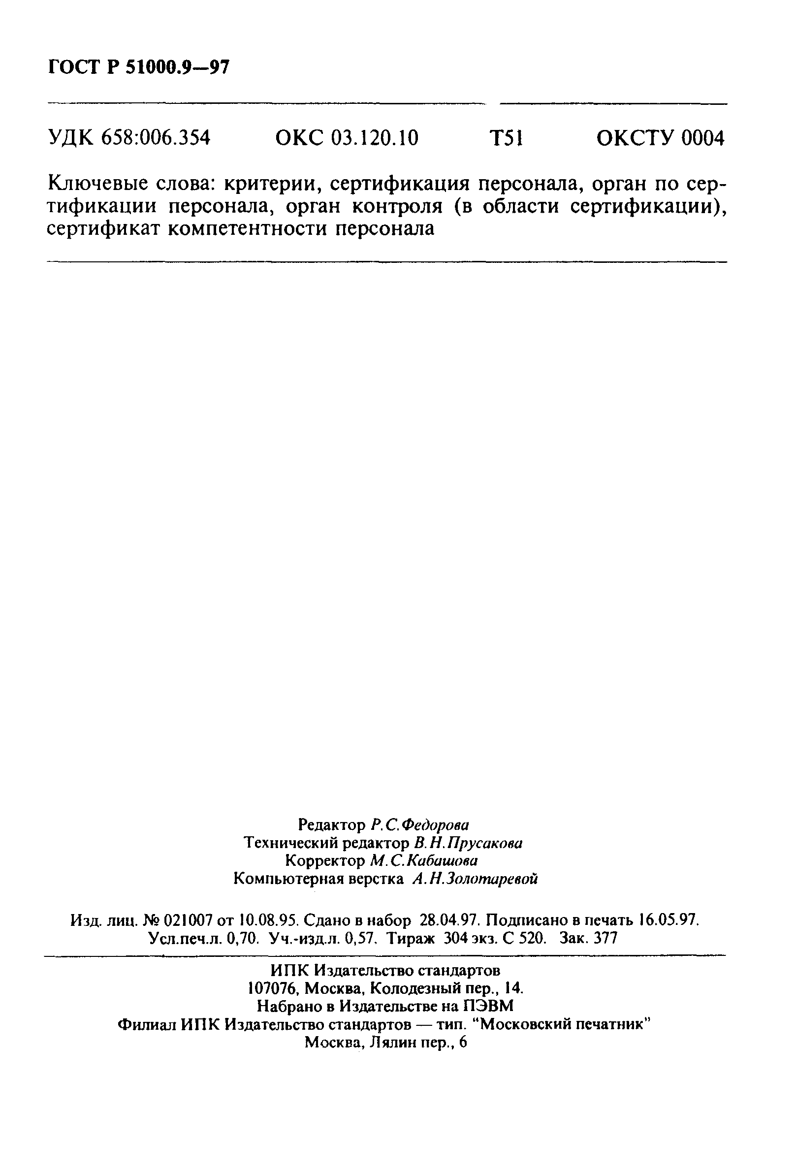ГОСТ Р 51000.9-97