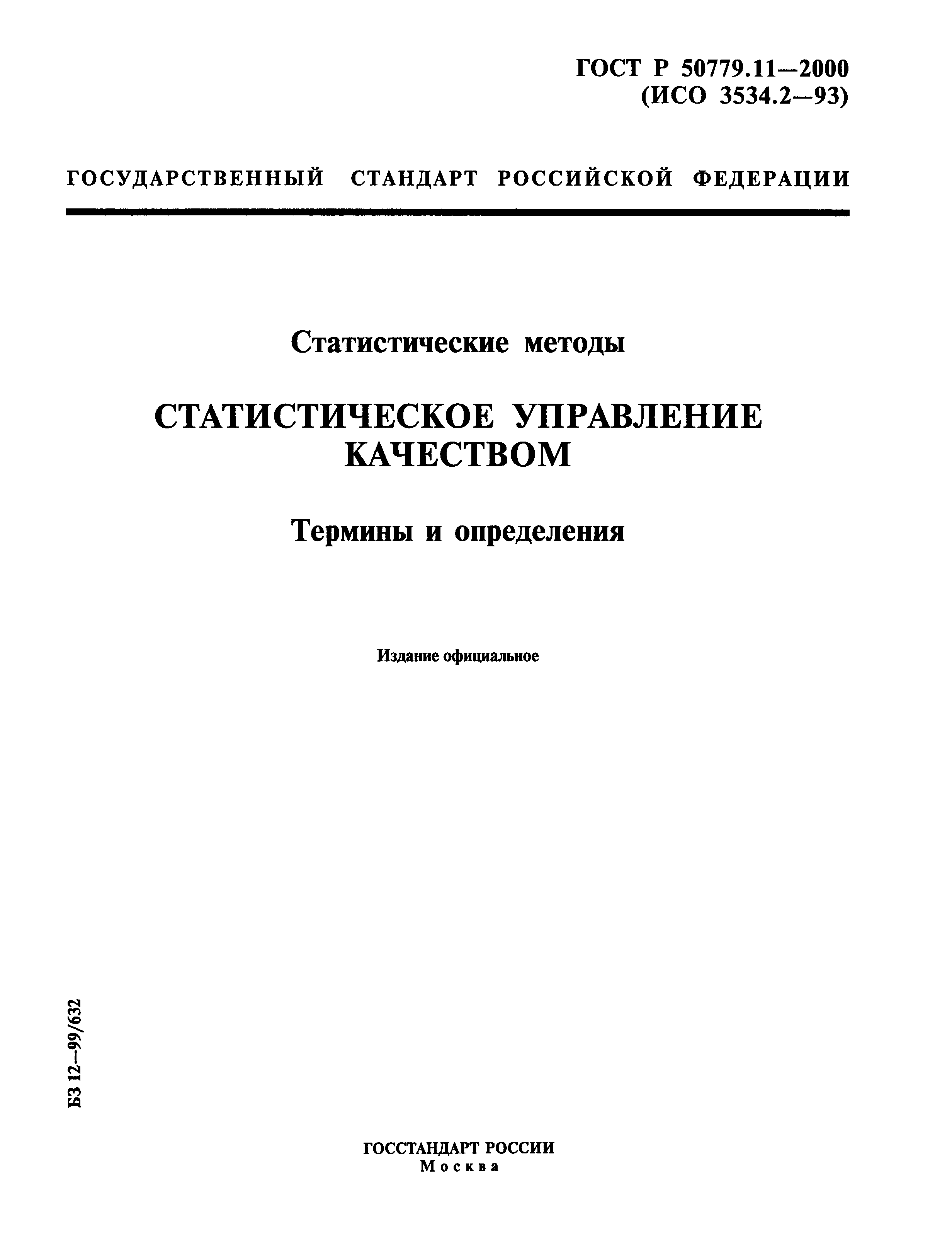 ГОСТ Р 50779.11-2000