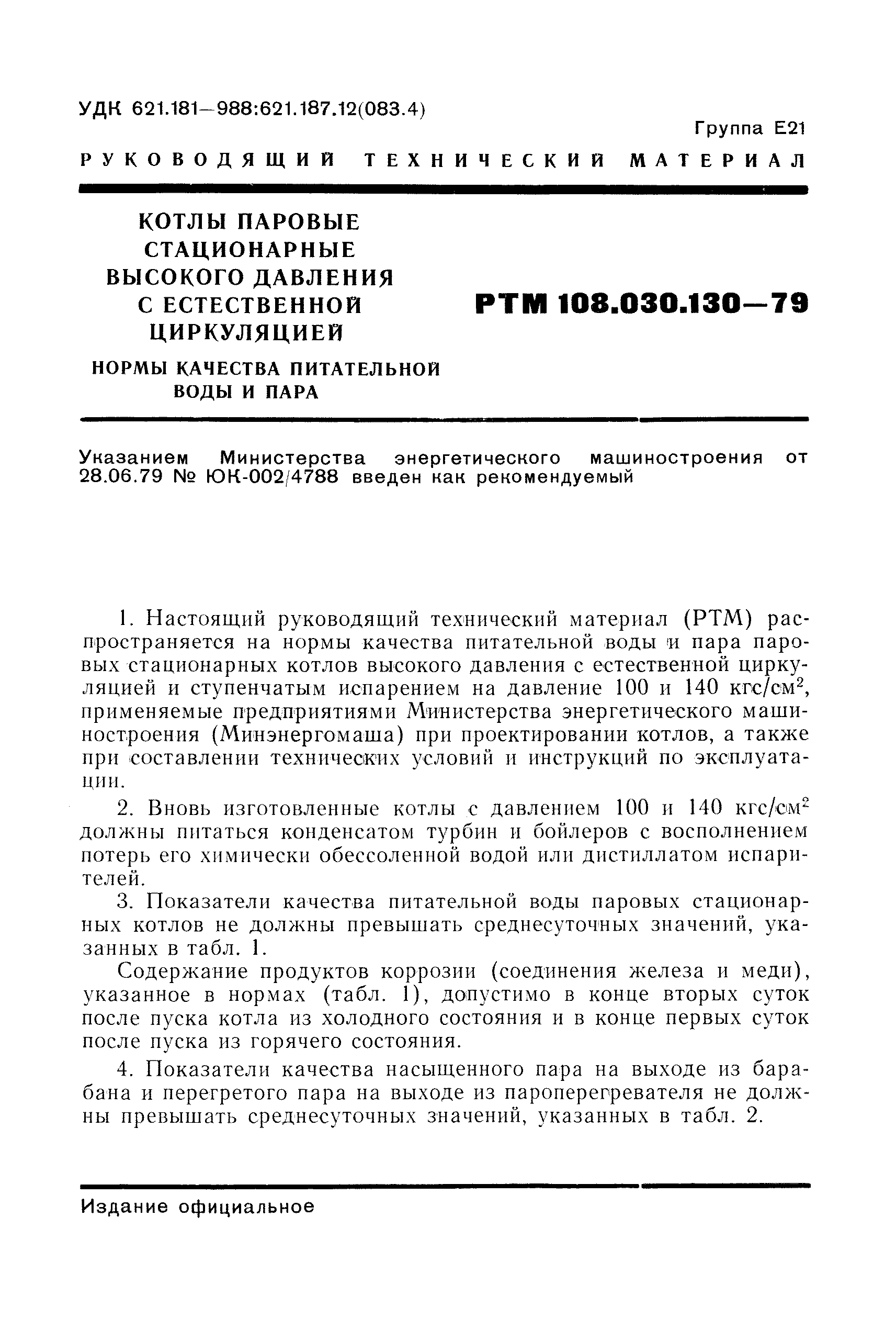 РТМ 108.030.130-79