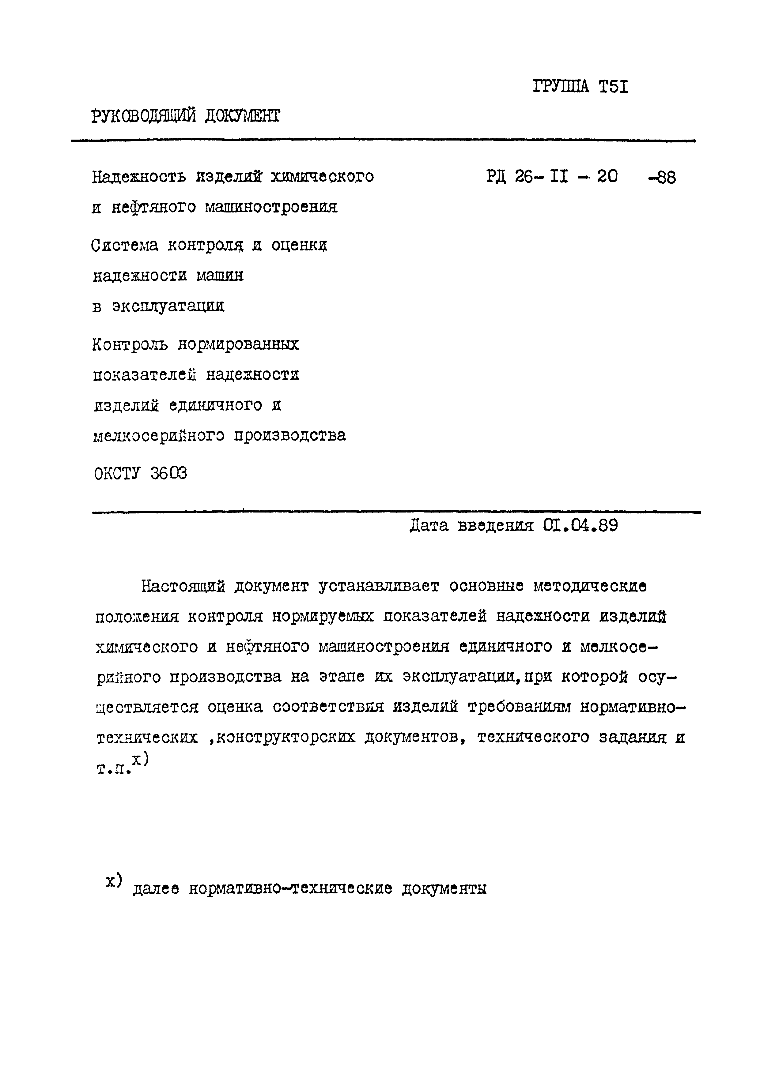 РД 26-11-20-88