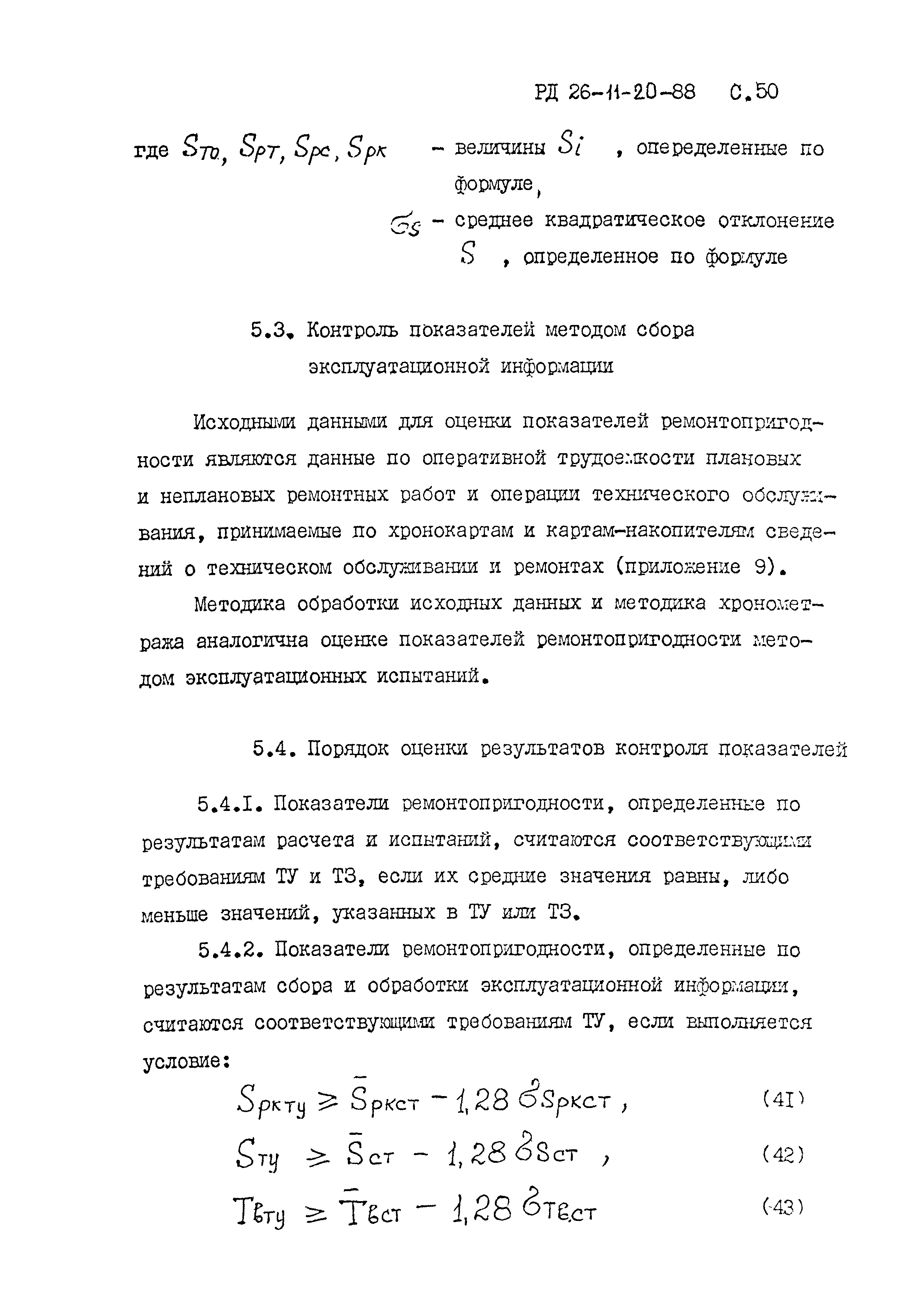 РД 26-11-20-88