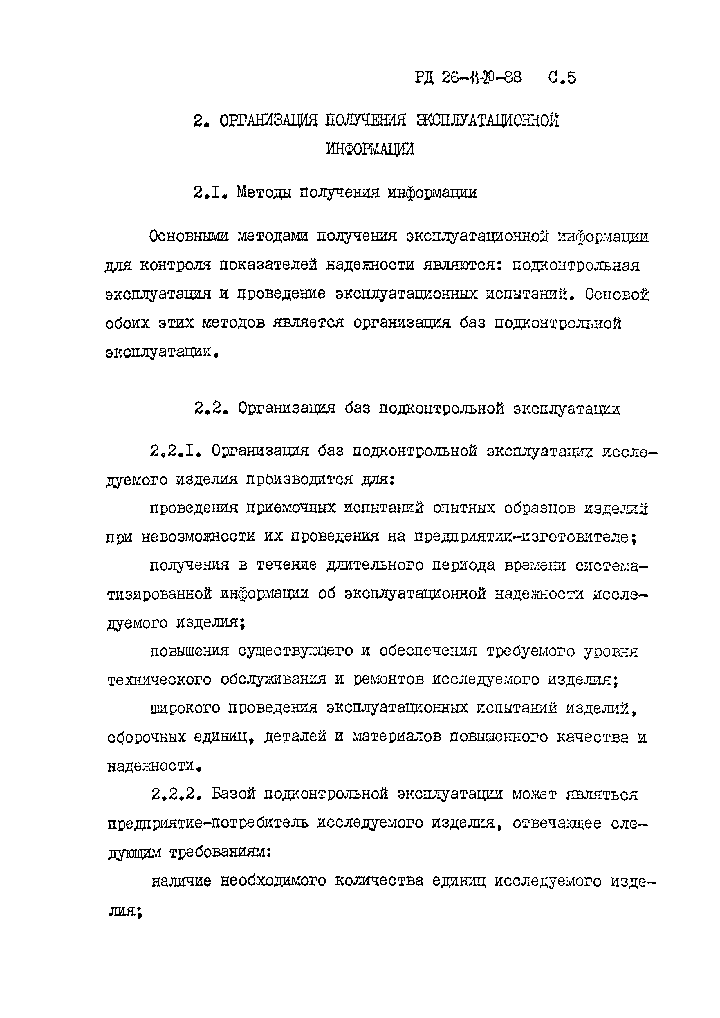 РД 26-11-20-88