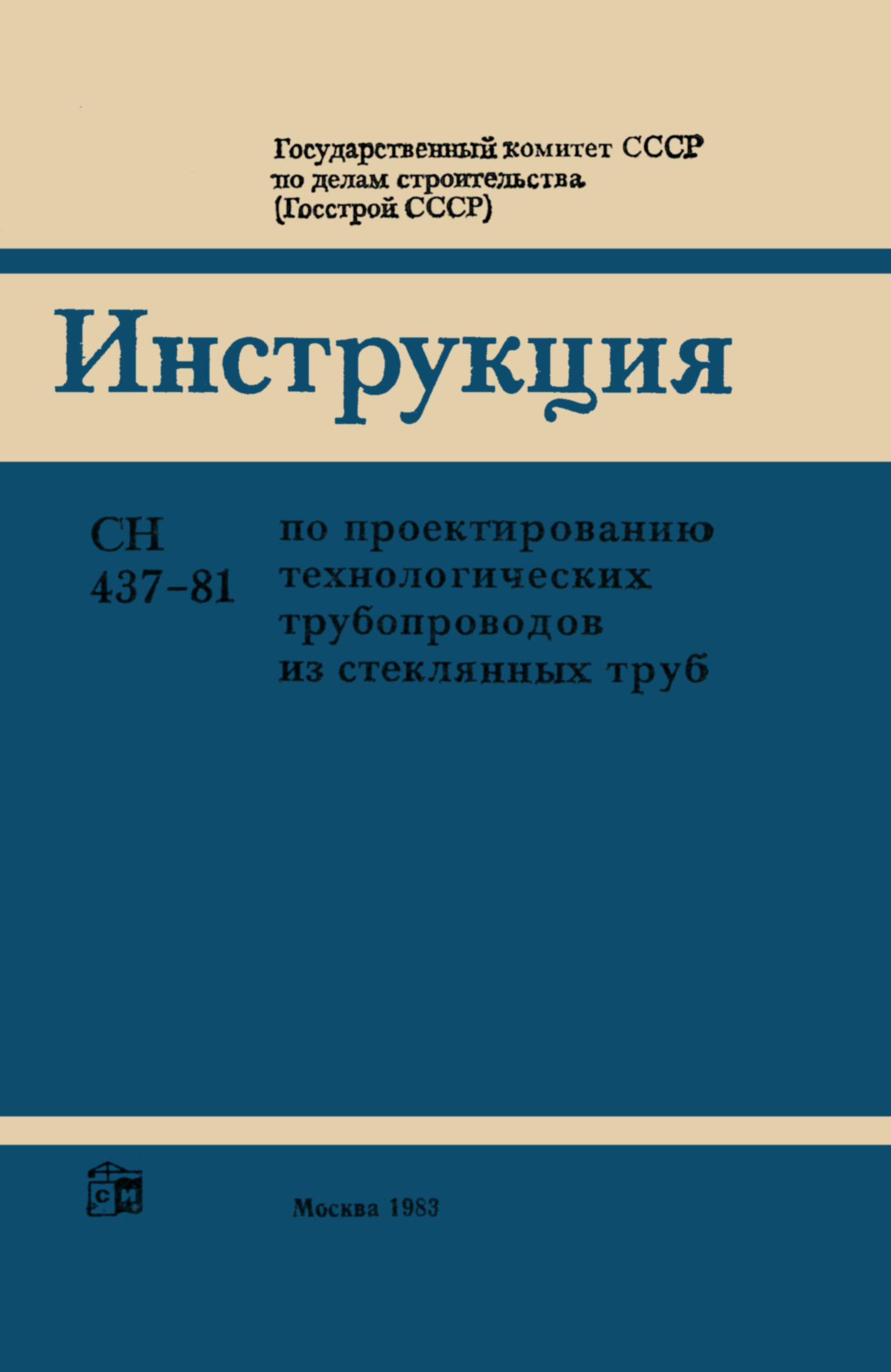 СН 437-81