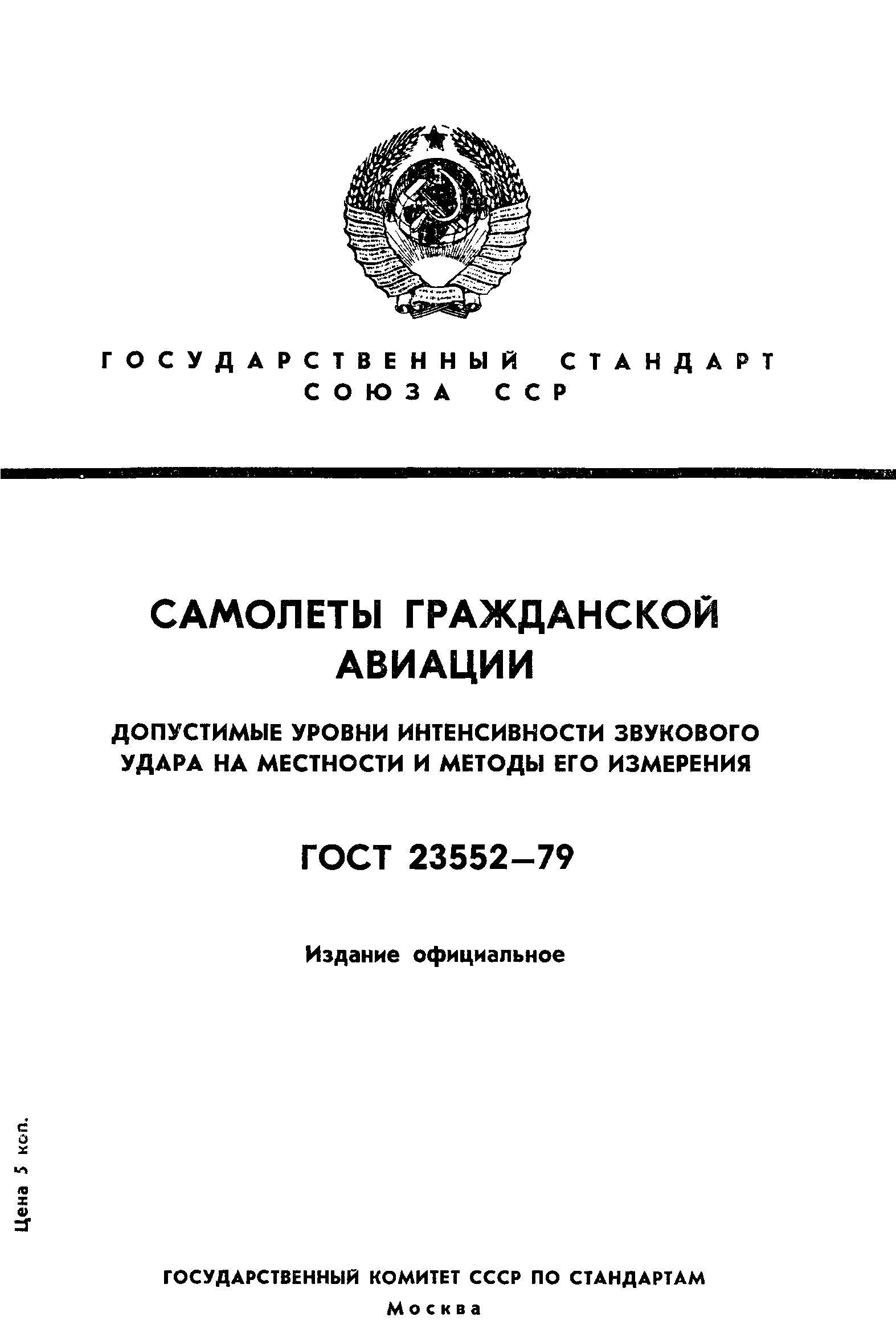 ГОСТ 23552-79