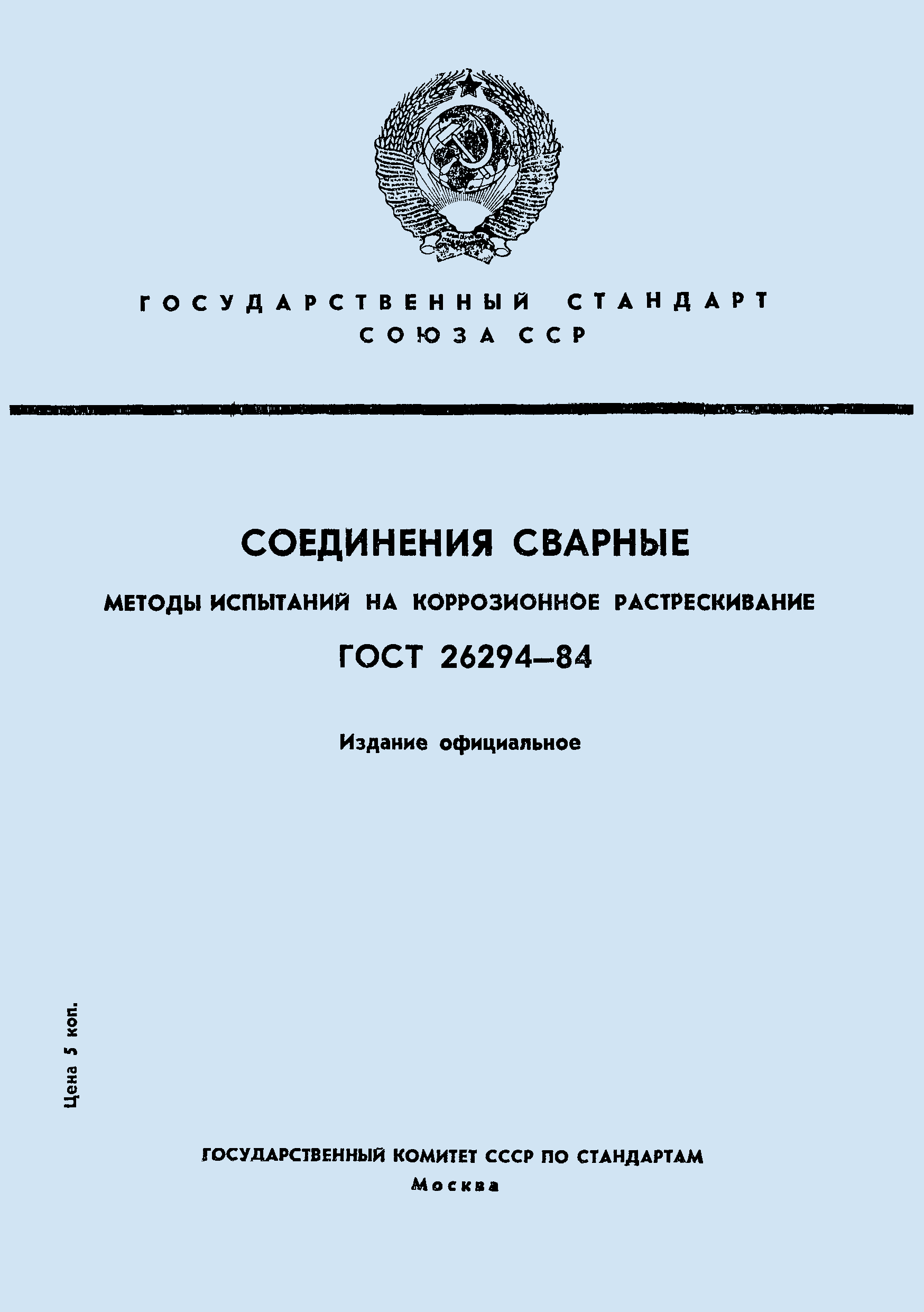 ГОСТ 26294-84