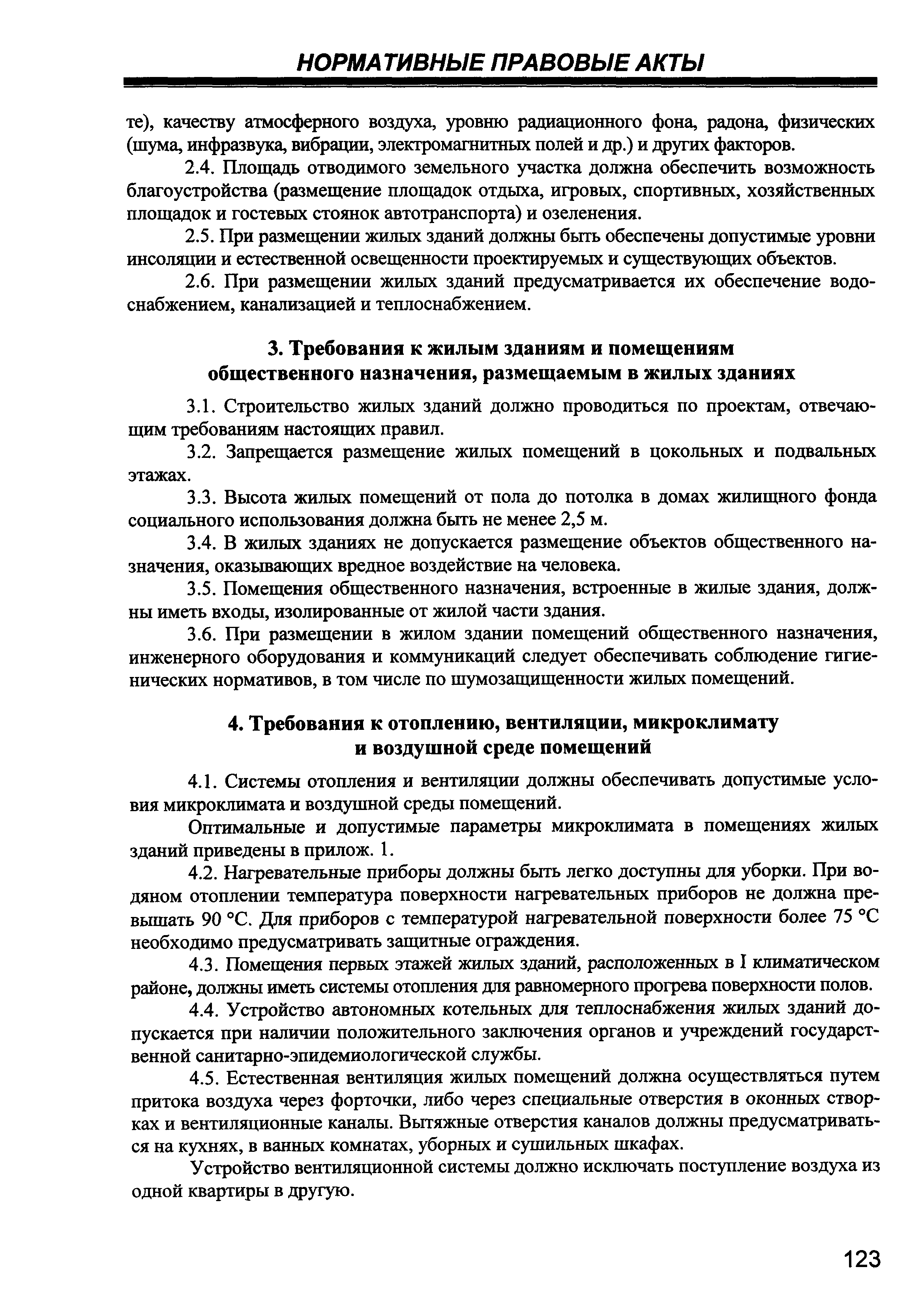 Скачать СанПиН 2.1.2.1002-00 Санитарно-эпидемиологические требования к жилым  зданиям и помещениям