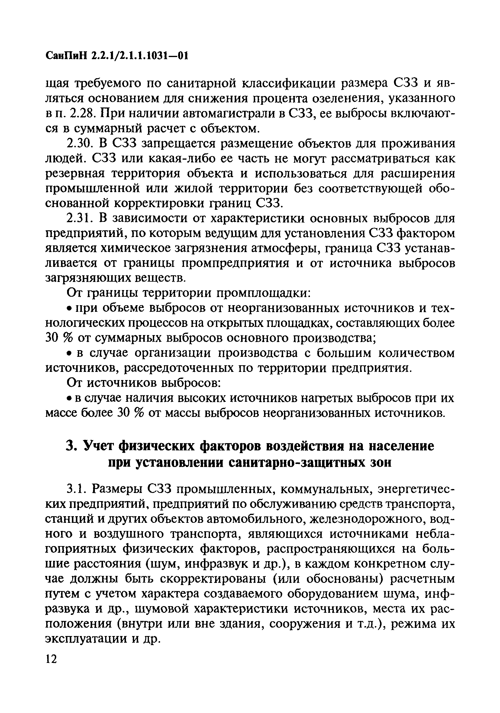 СанПиН 2.2.1/2.1.1.1031-01