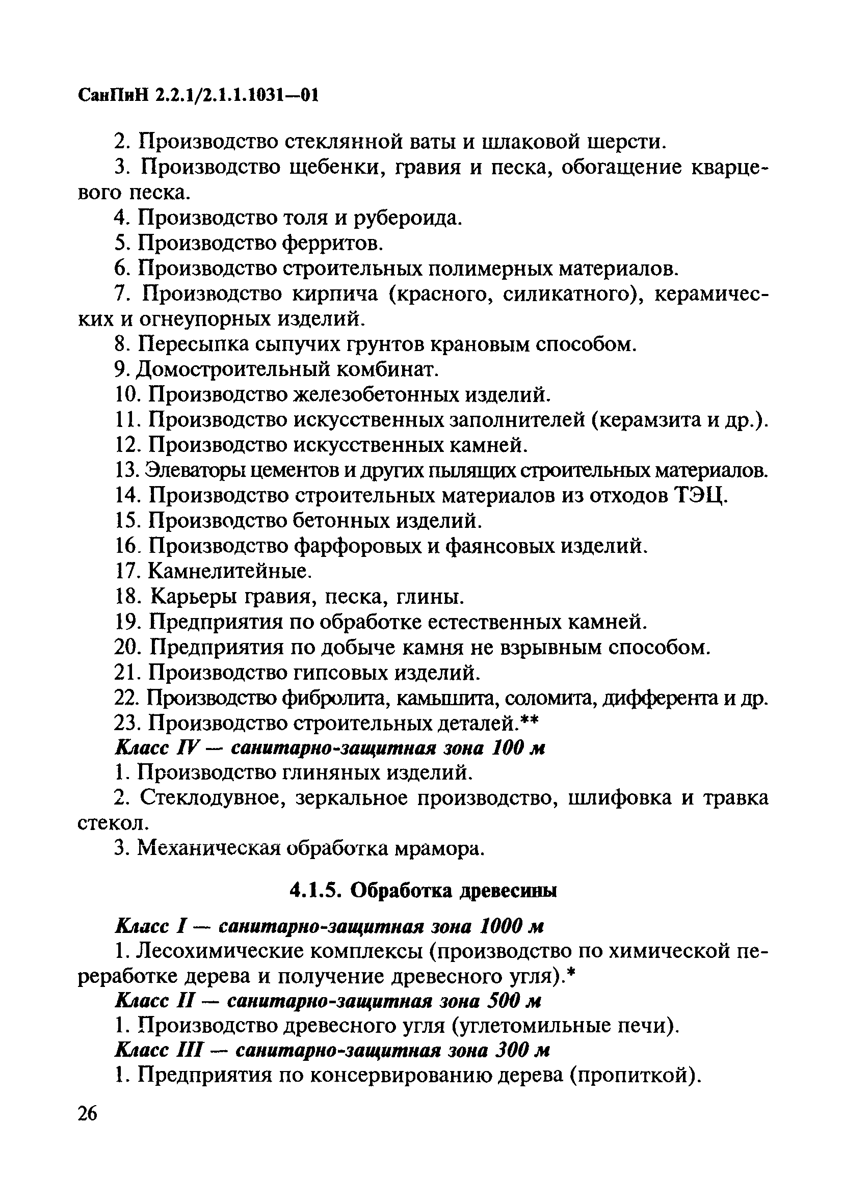 СанПиН 2.2.1/2.1.1.1031-01