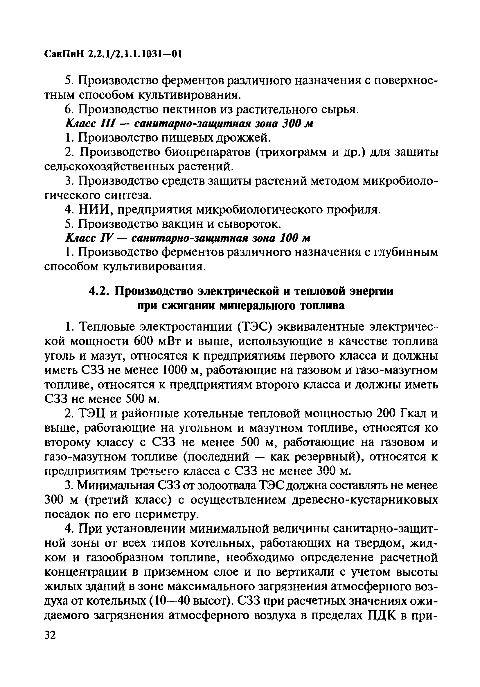 СанПиН 2.2.1/2.1.1.1031-01