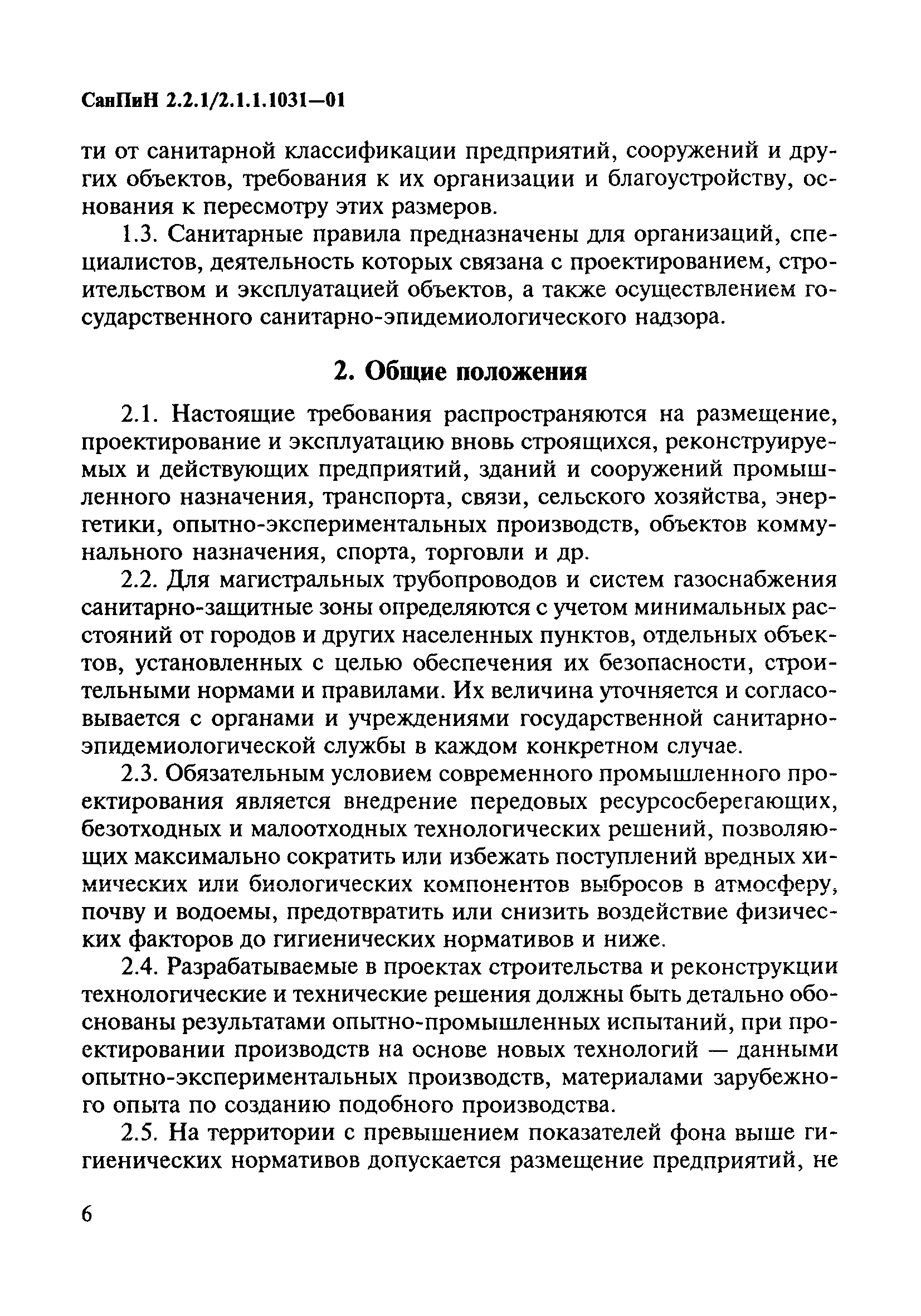 СанПиН 2.2.1/2.1.1.1031-01