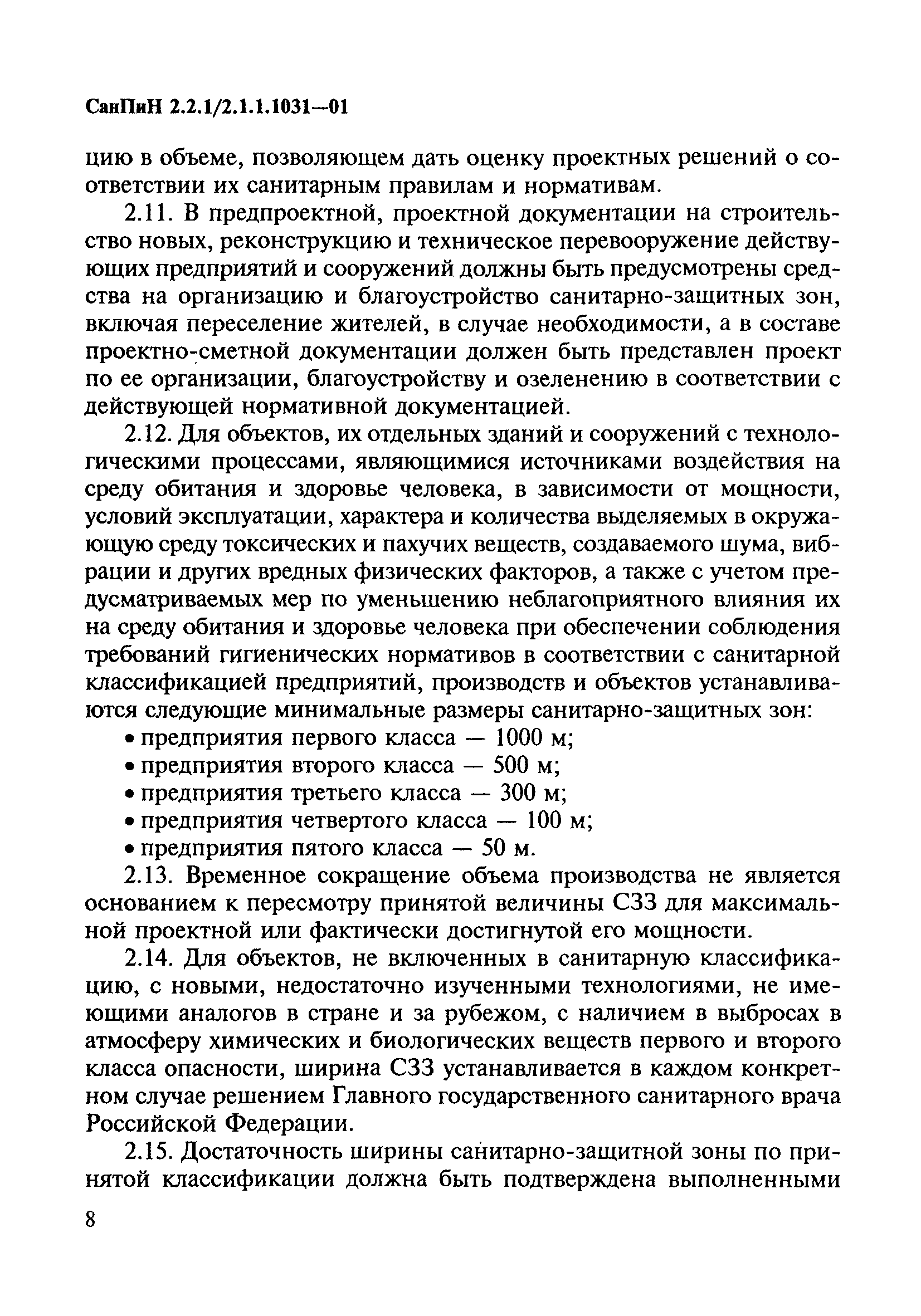 СанПиН 2.2.1/2.1.1.1031-01