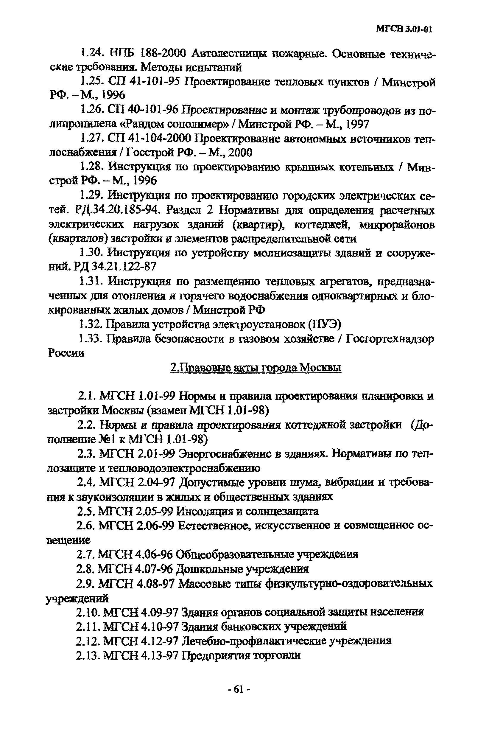 МГСН 3.01-01