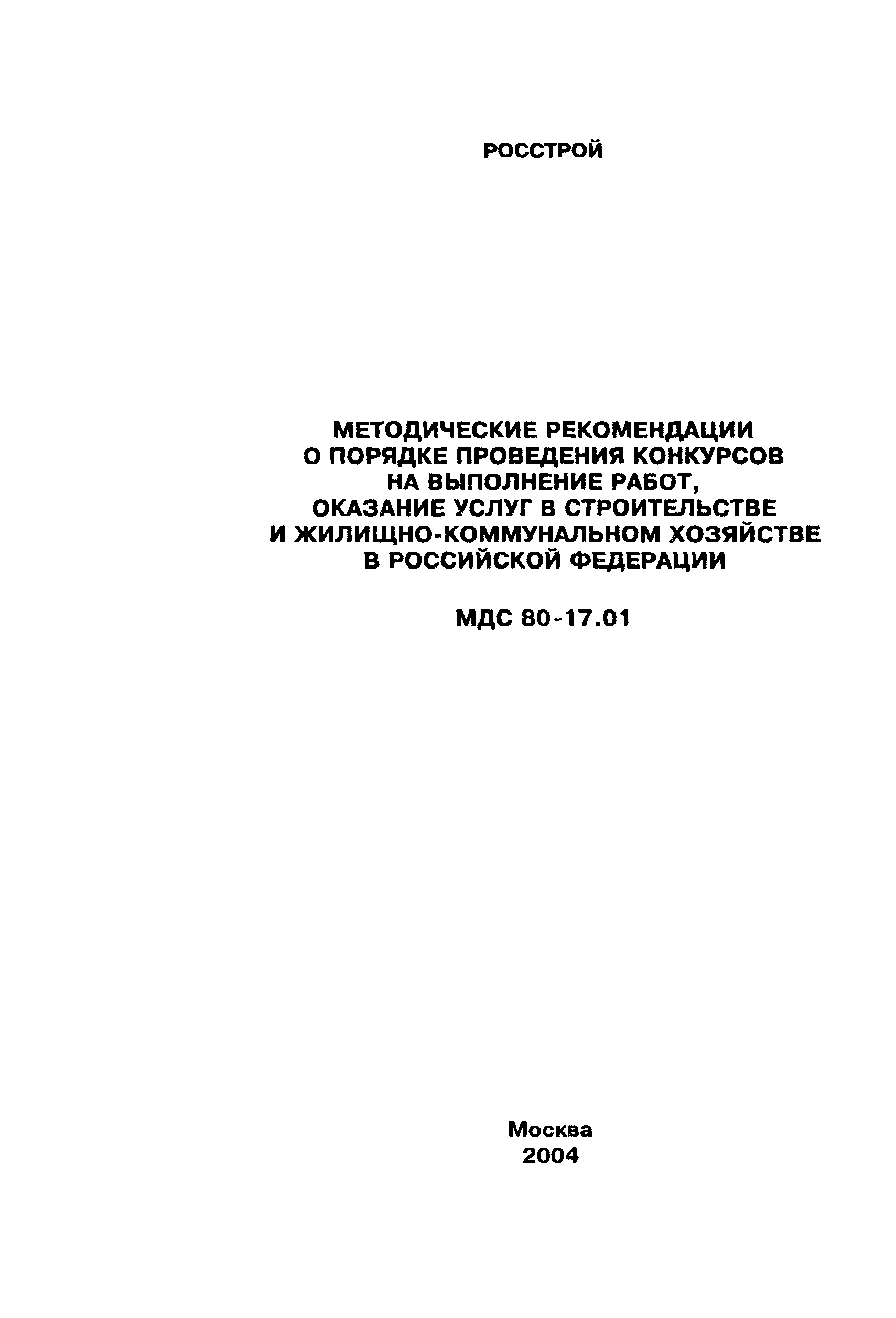 МДС 80-17.01