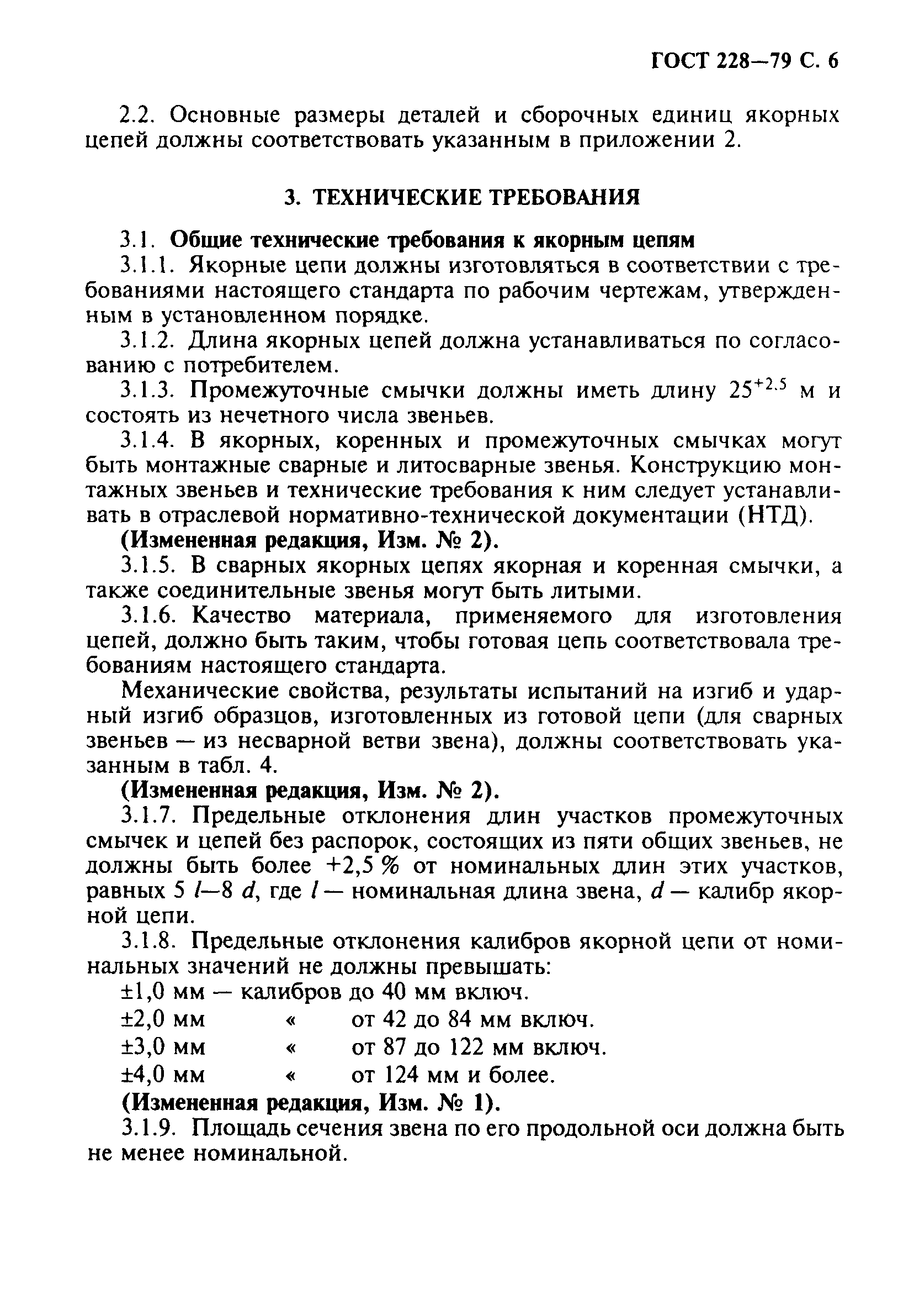 ГОСТ 228-79