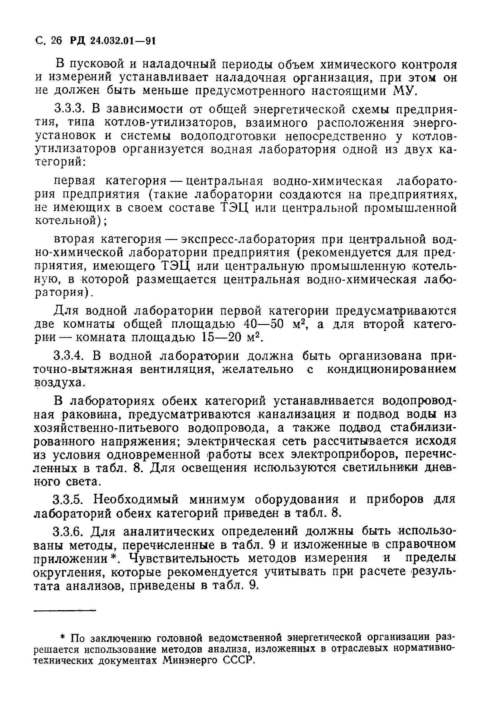 РД 24.032.01-91