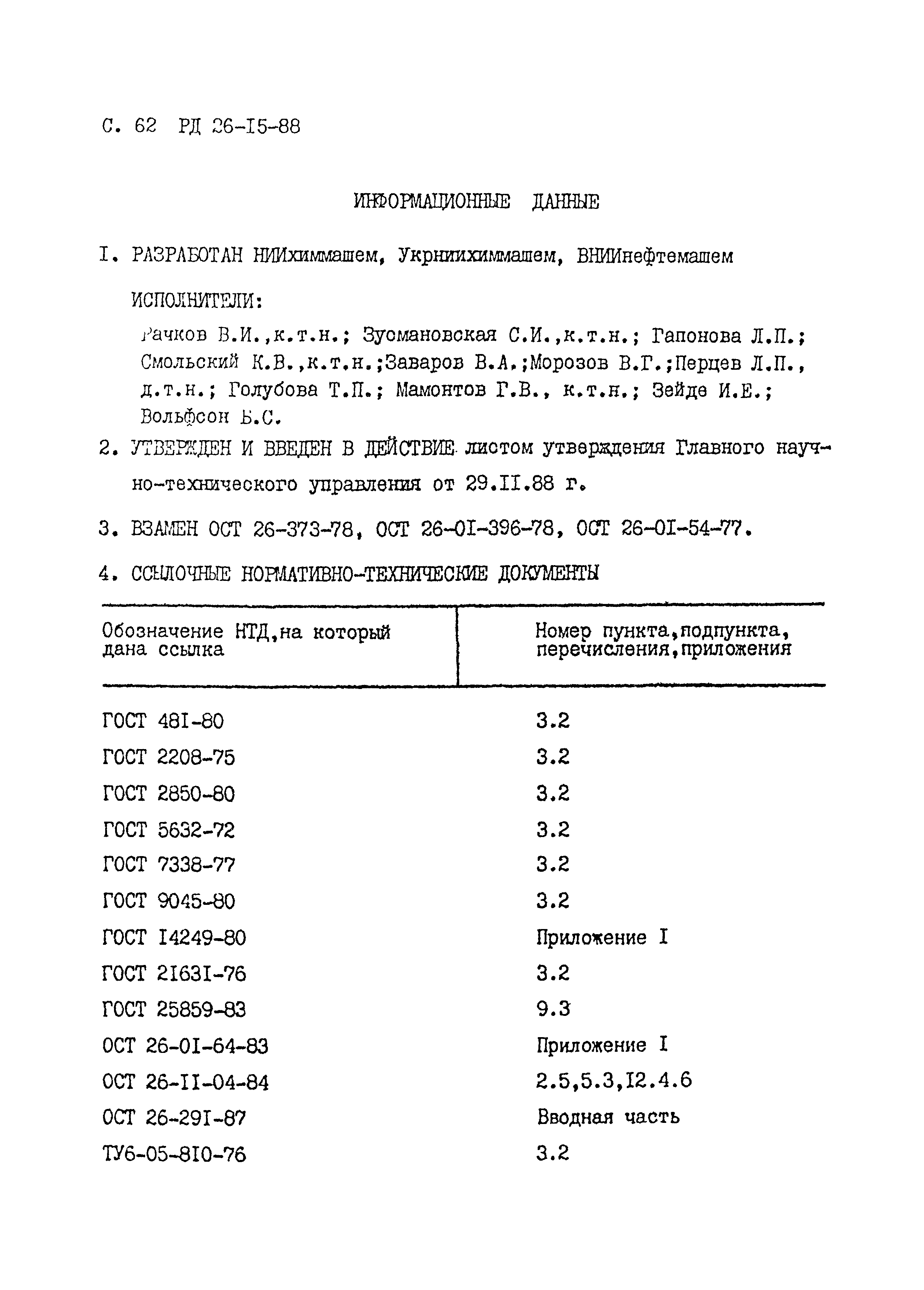 РД 26-15-88