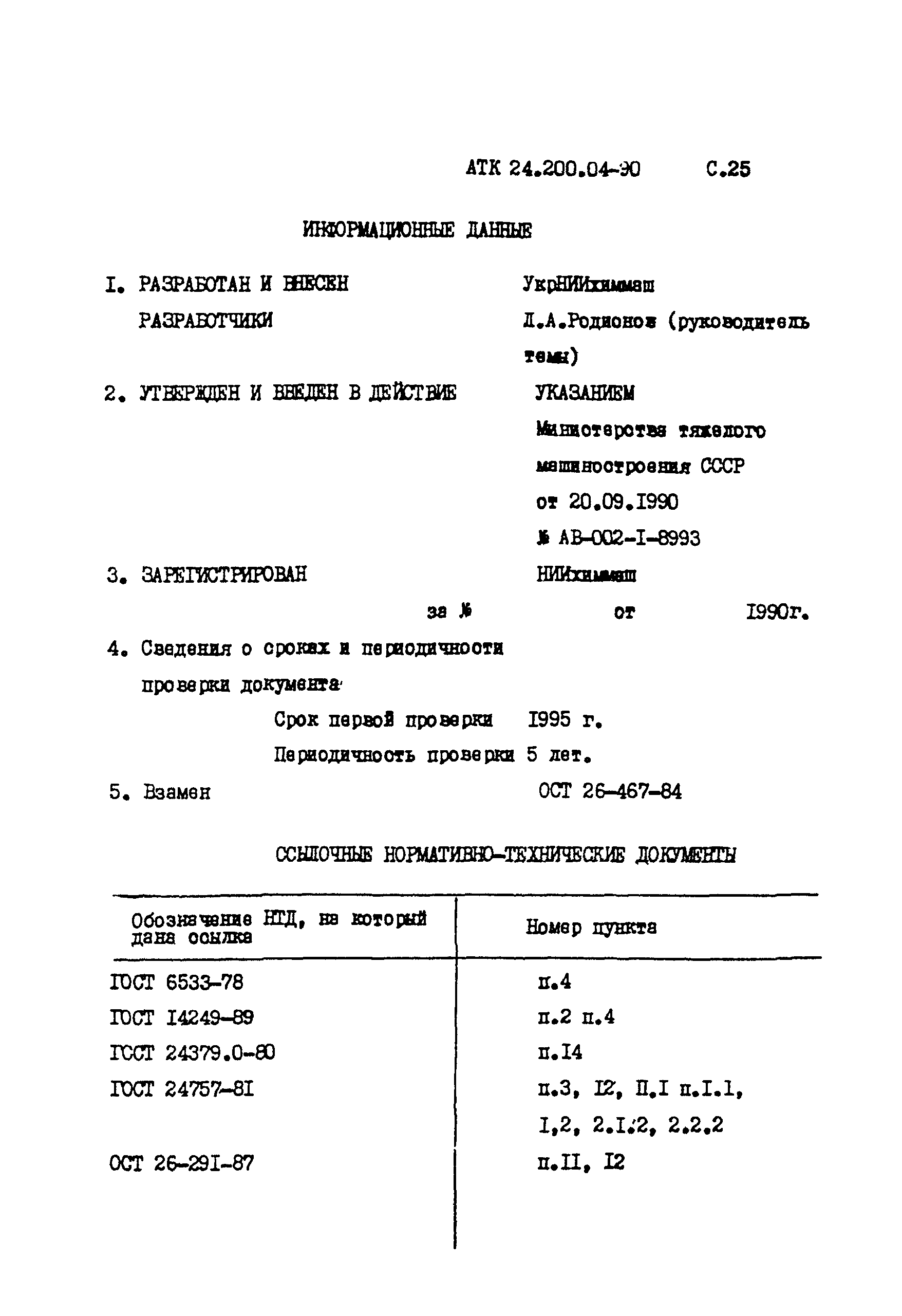 АТК 24.200.04-90