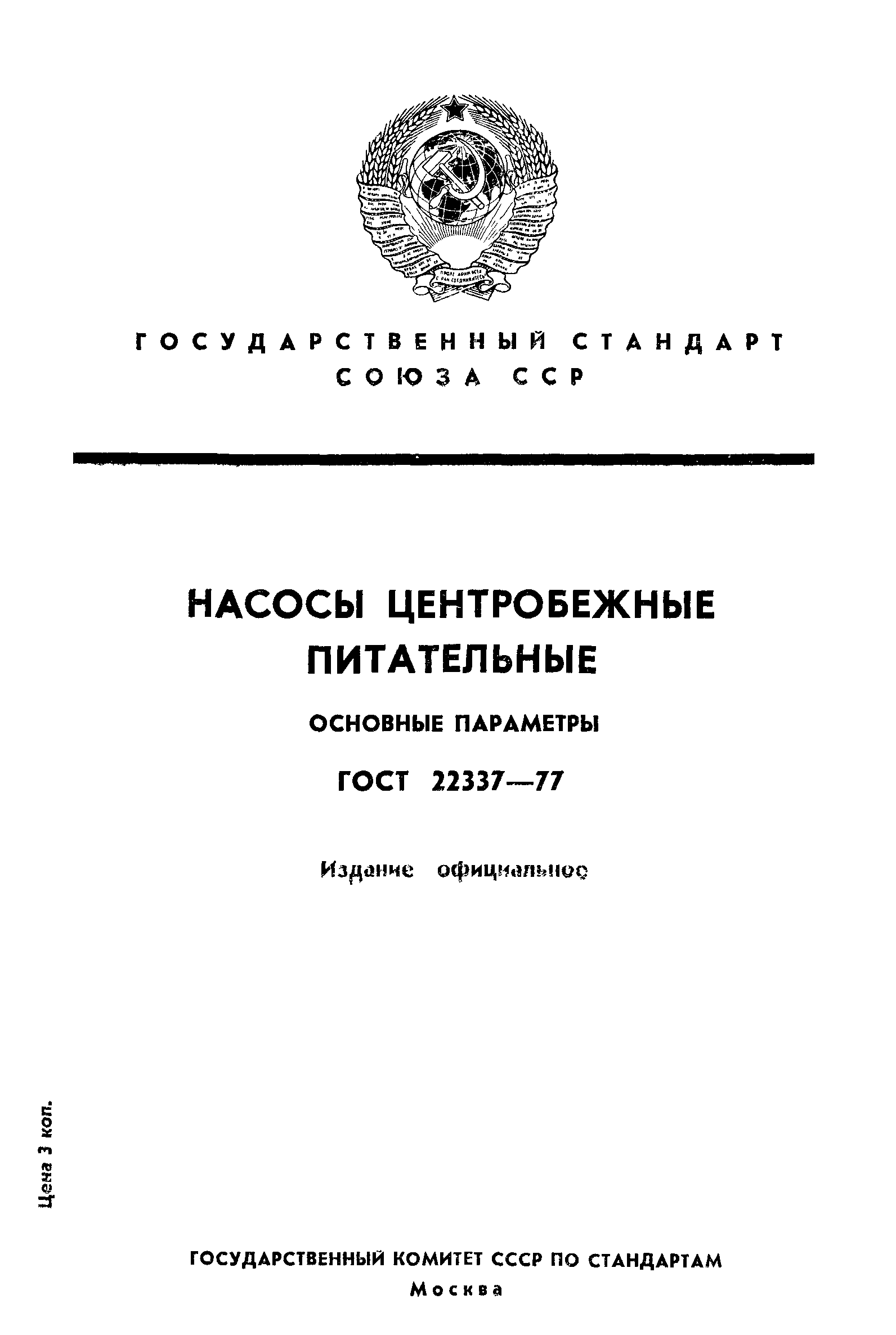 ГОСТ 22337-77