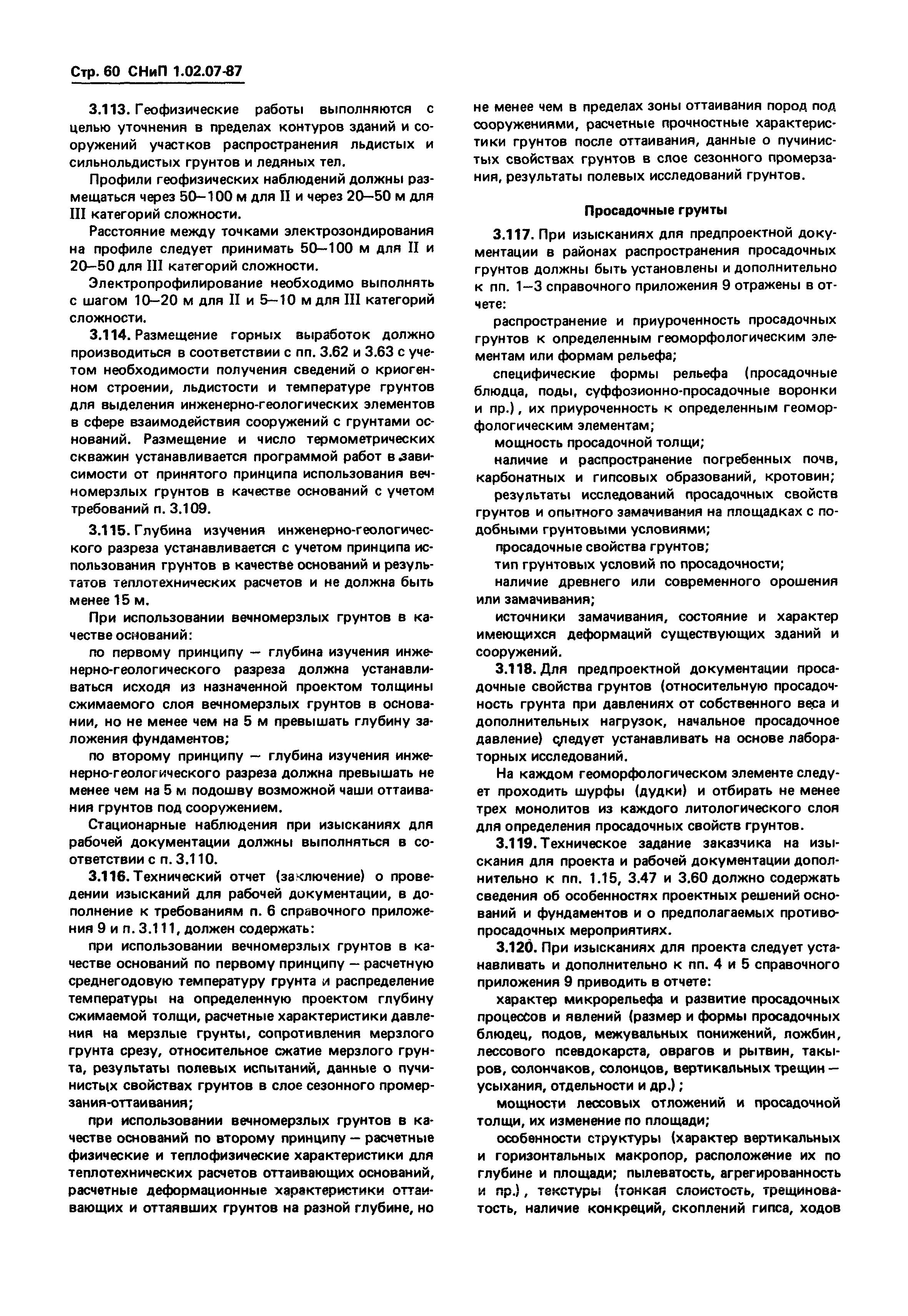 СНиП 1.02.07-87