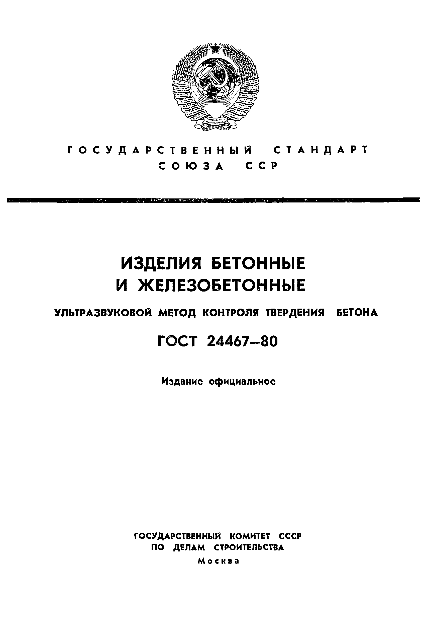 ГОСТ 24467-80