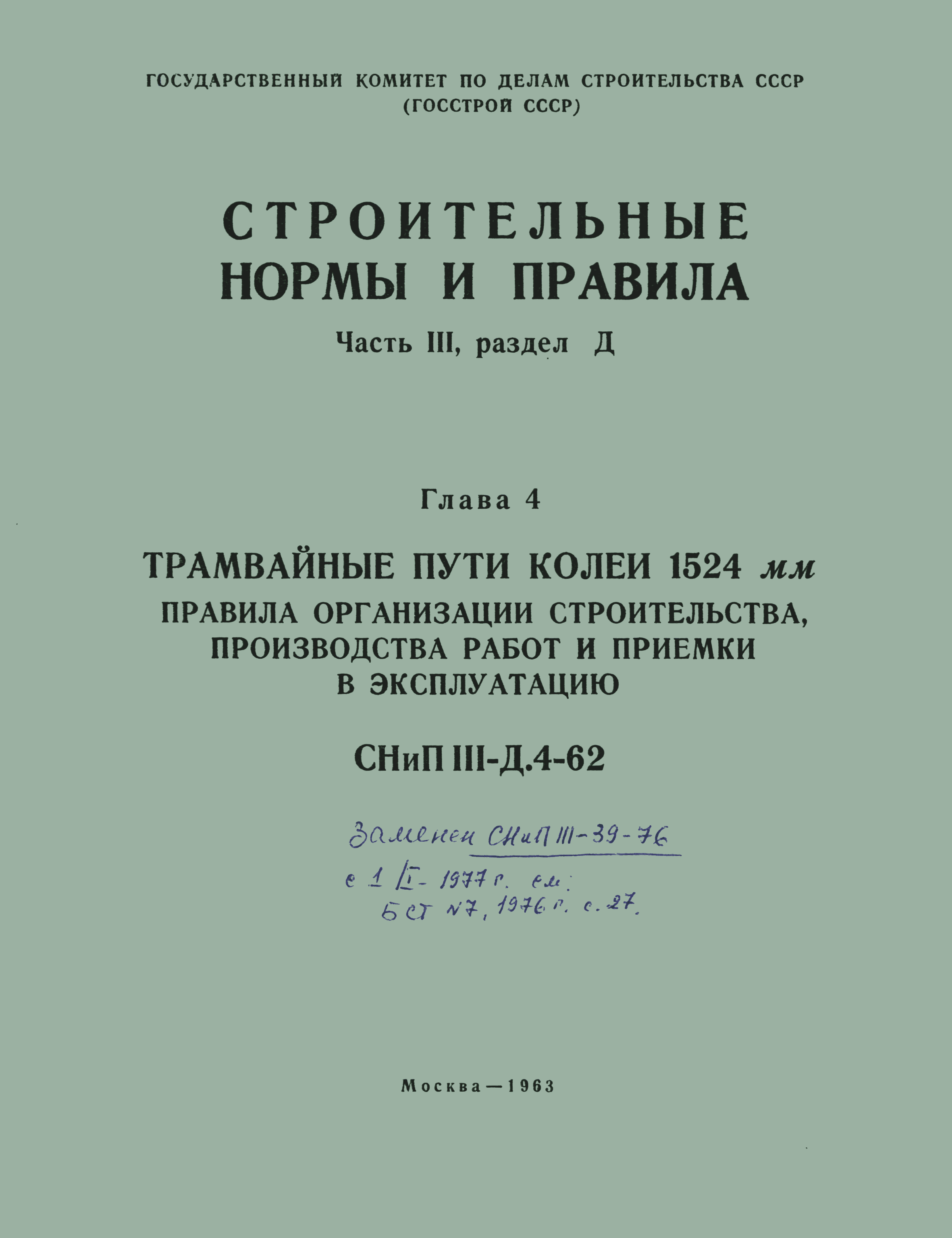СНиП III-Д.4-62