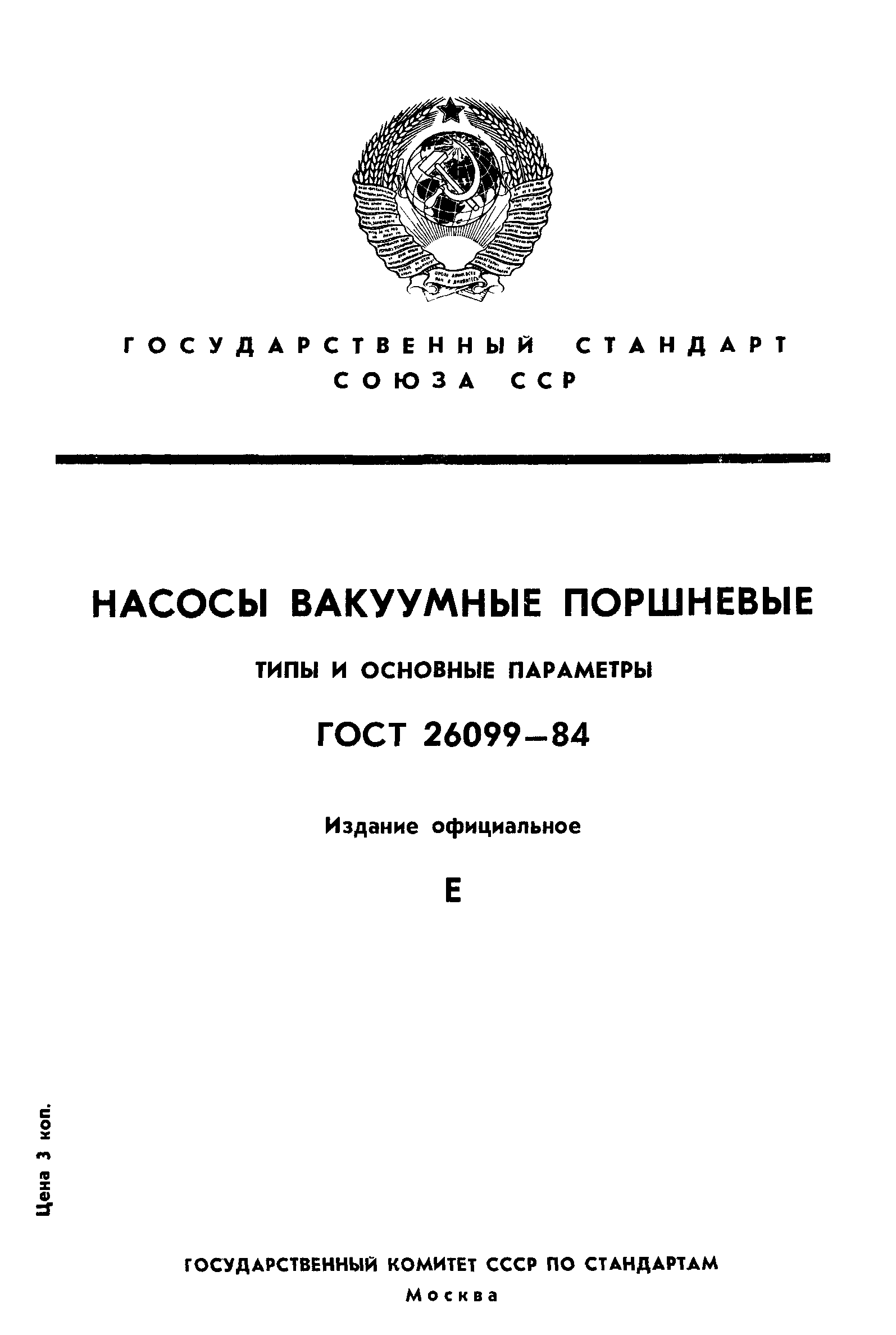 ГОСТ 26099-84