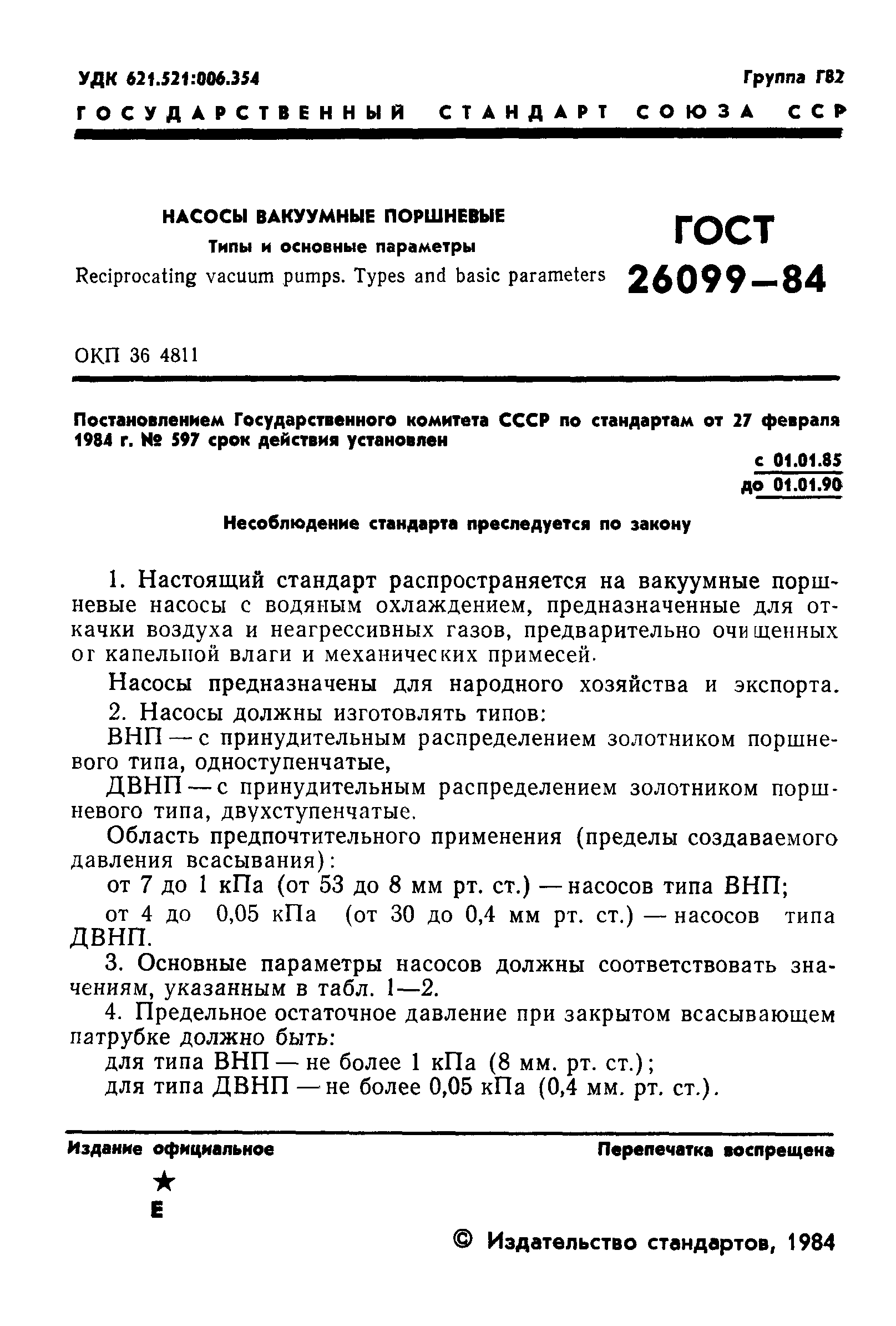 ГОСТ 26099-84