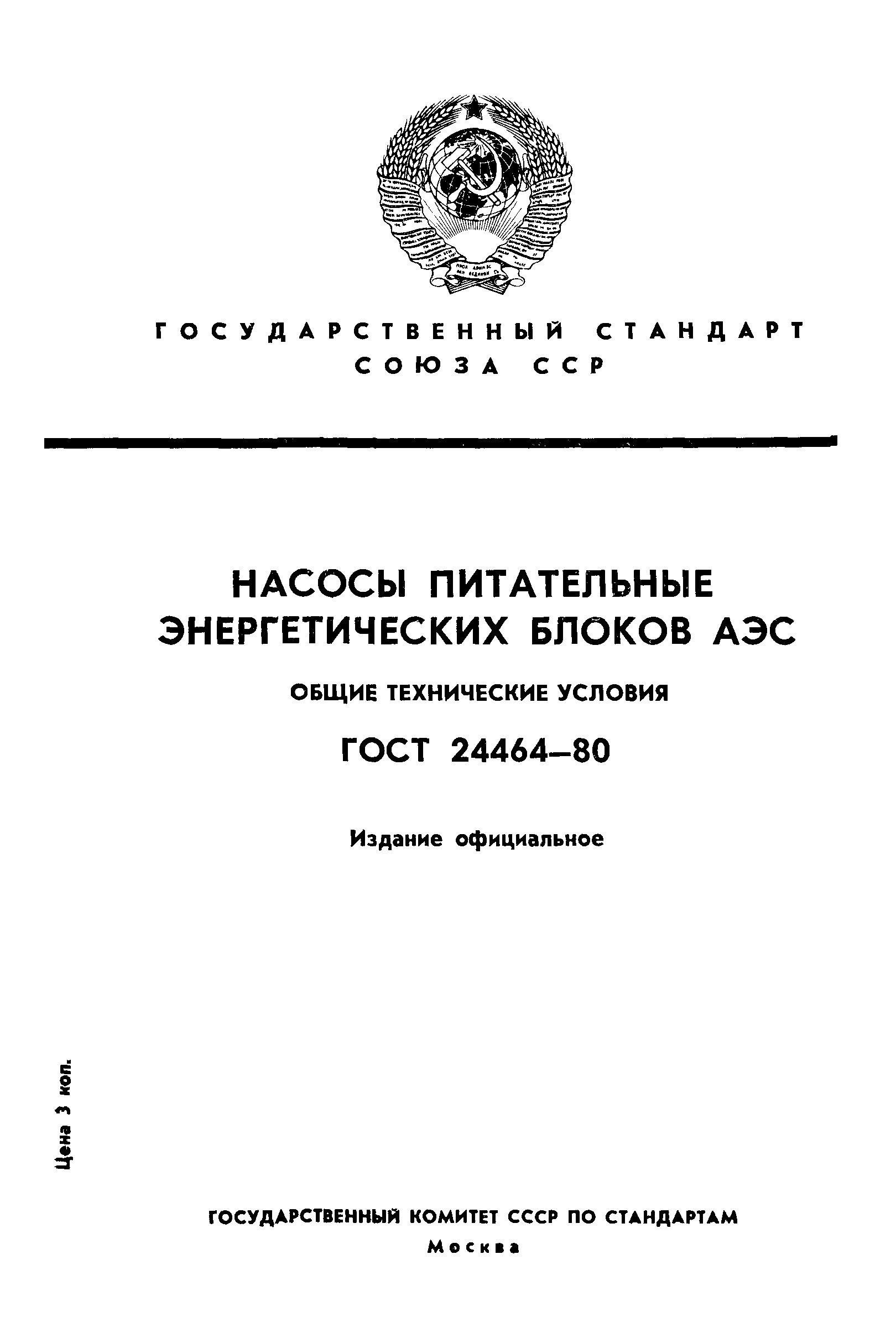 ГОСТ 24464-80