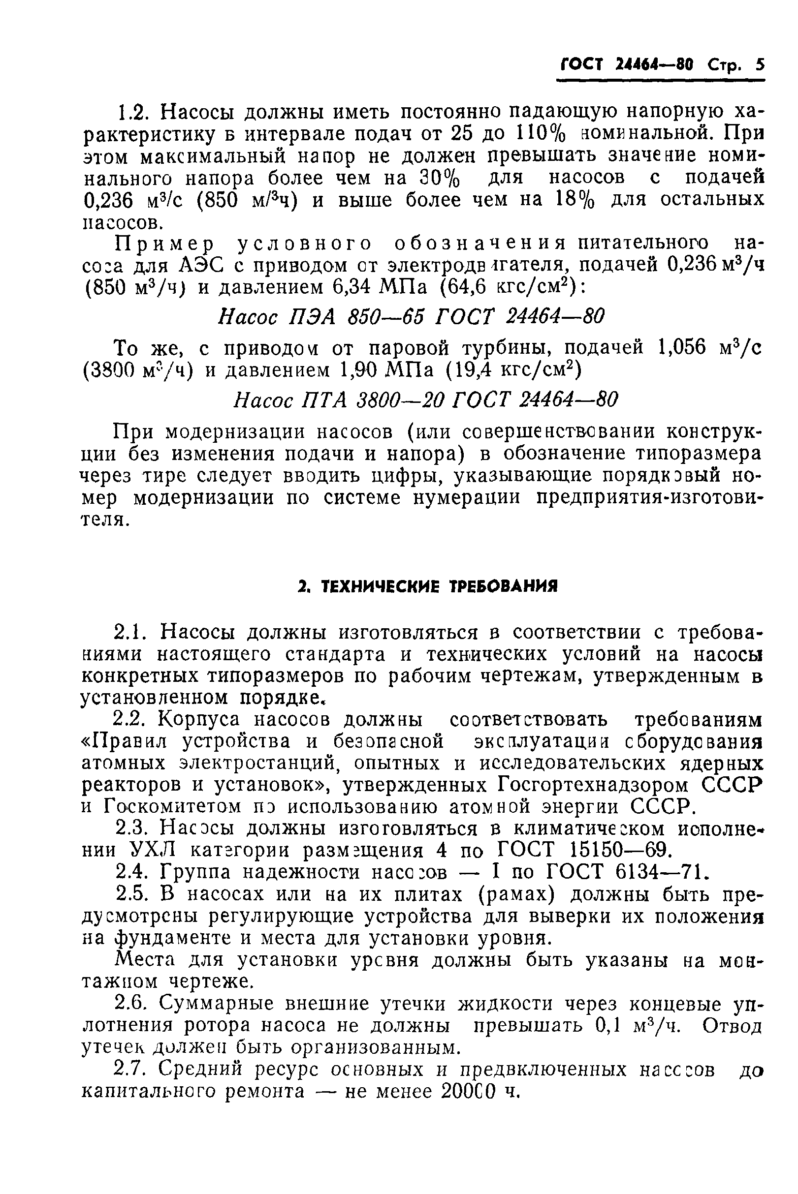 ГОСТ 24464-80