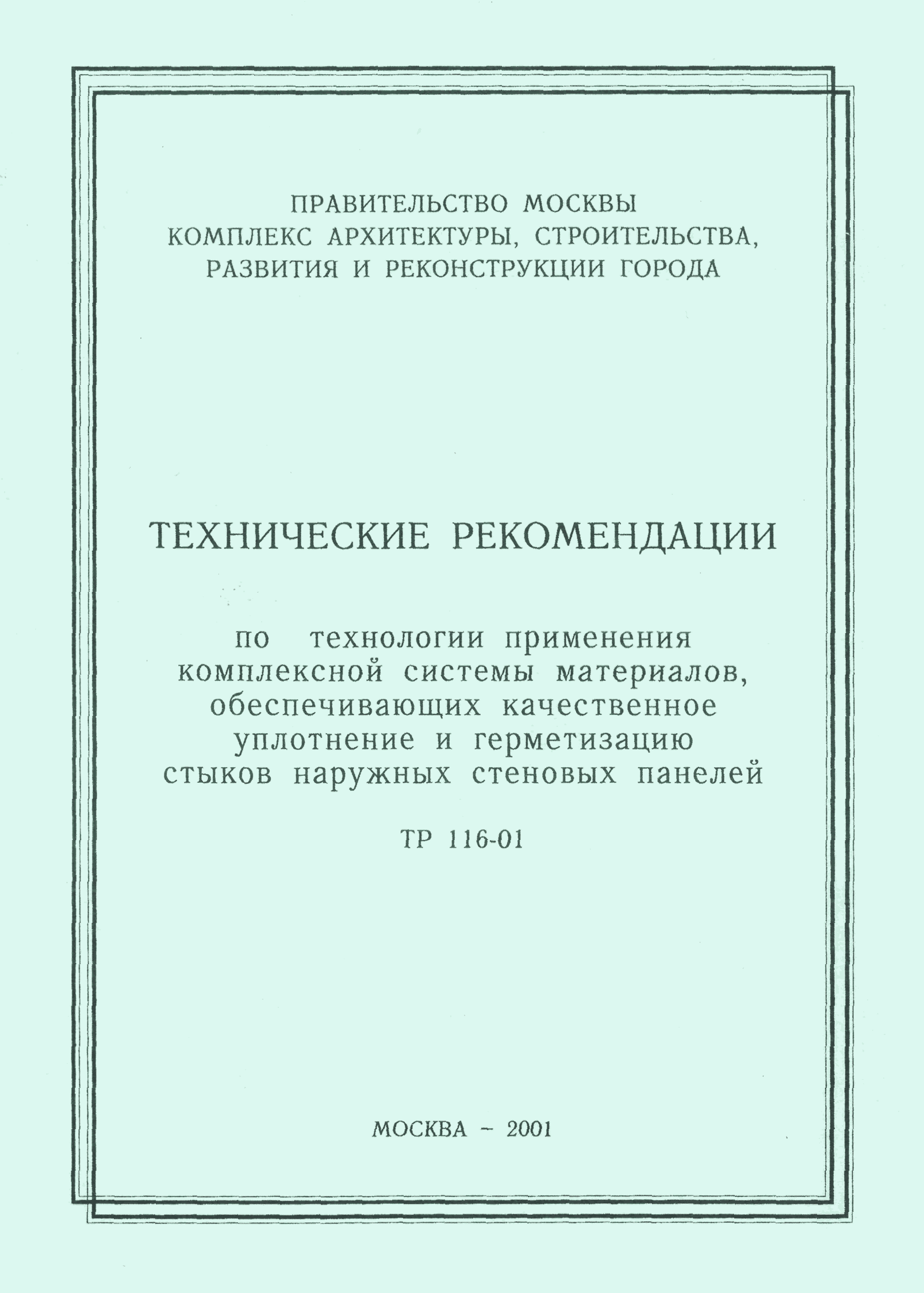 ТР 116-01