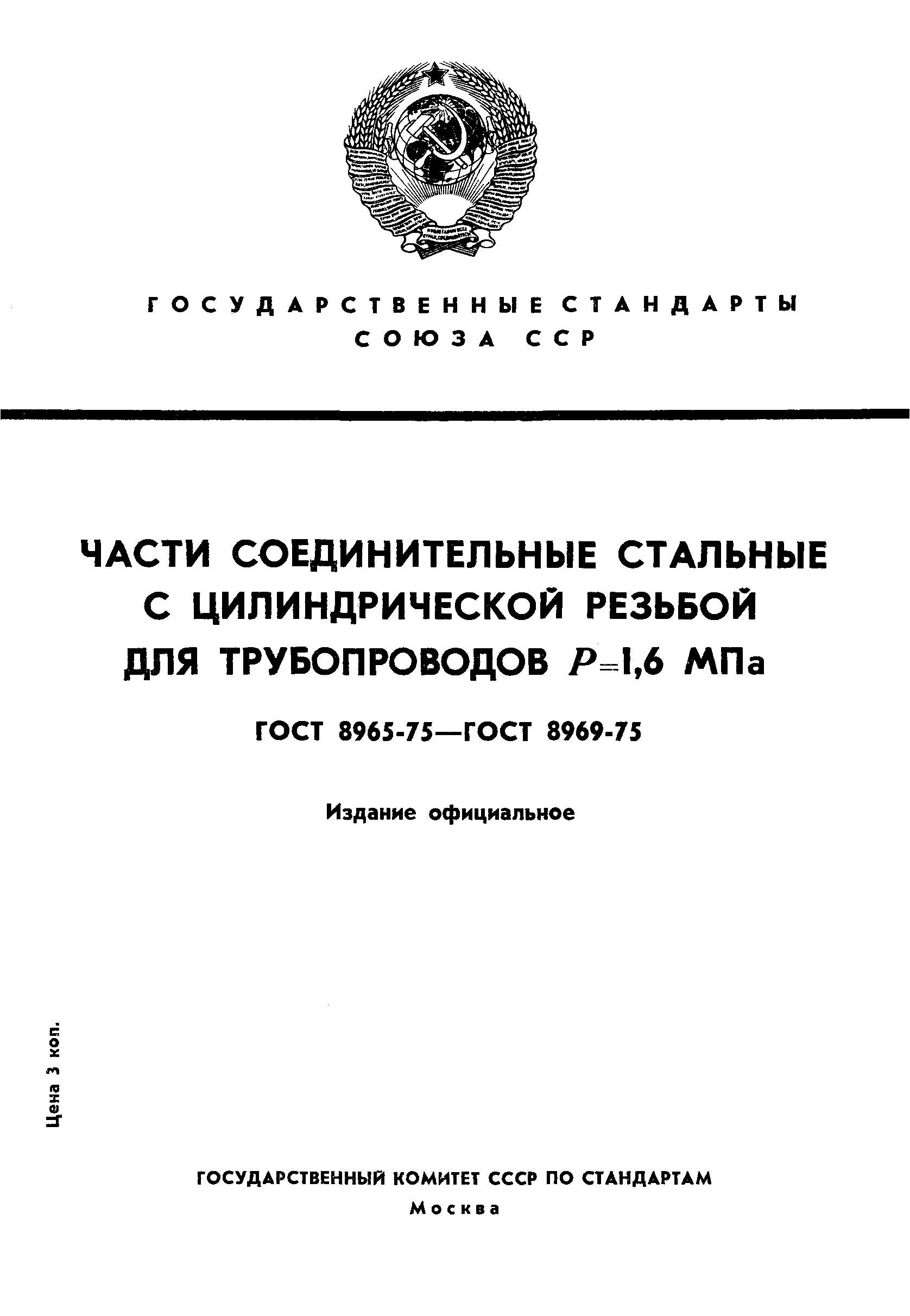 ГОСТ 8965-75