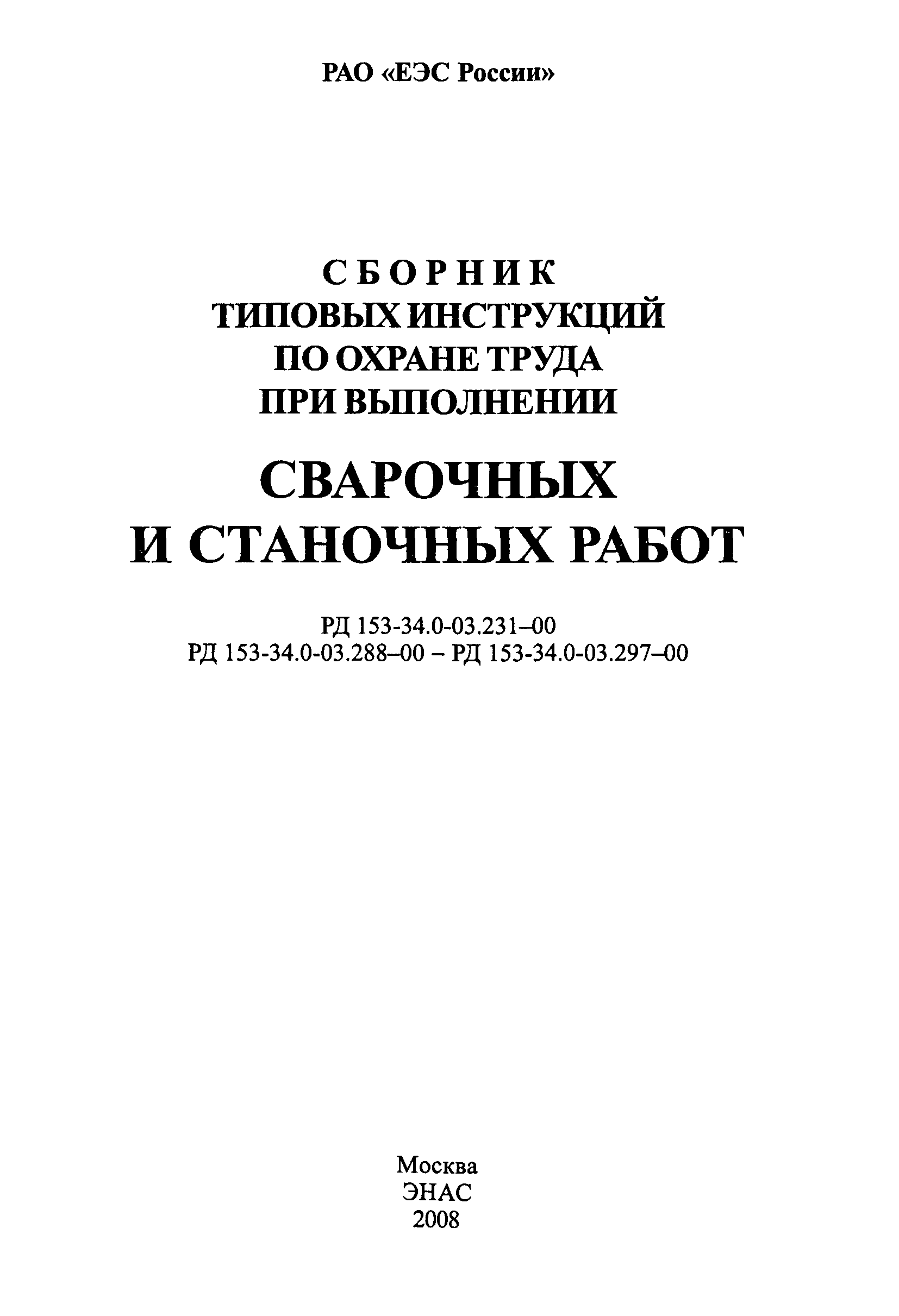 Скачать РД 153-34.0-03.231-00 Типовая инструкция по охране труда для  электросварщиков