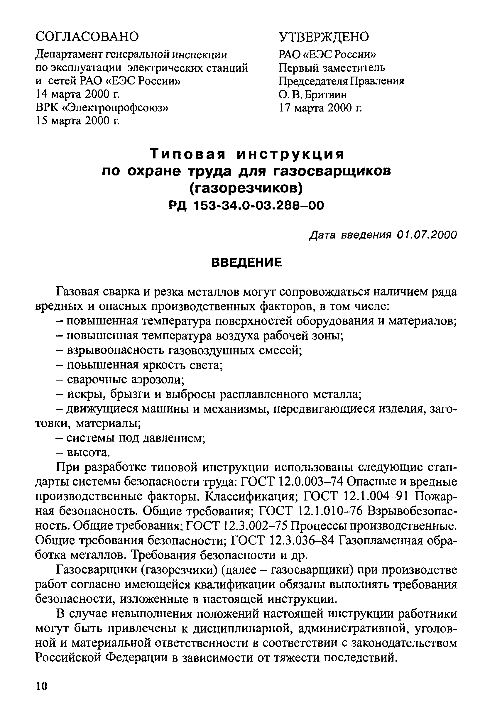 РД 153-34.0-03.288-00