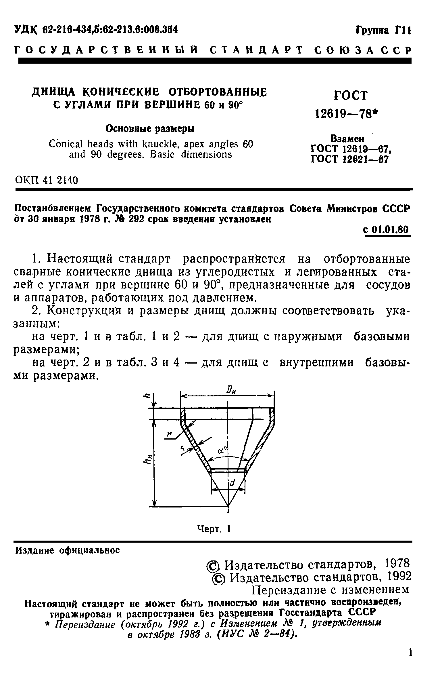 ГОСТ 12619-78