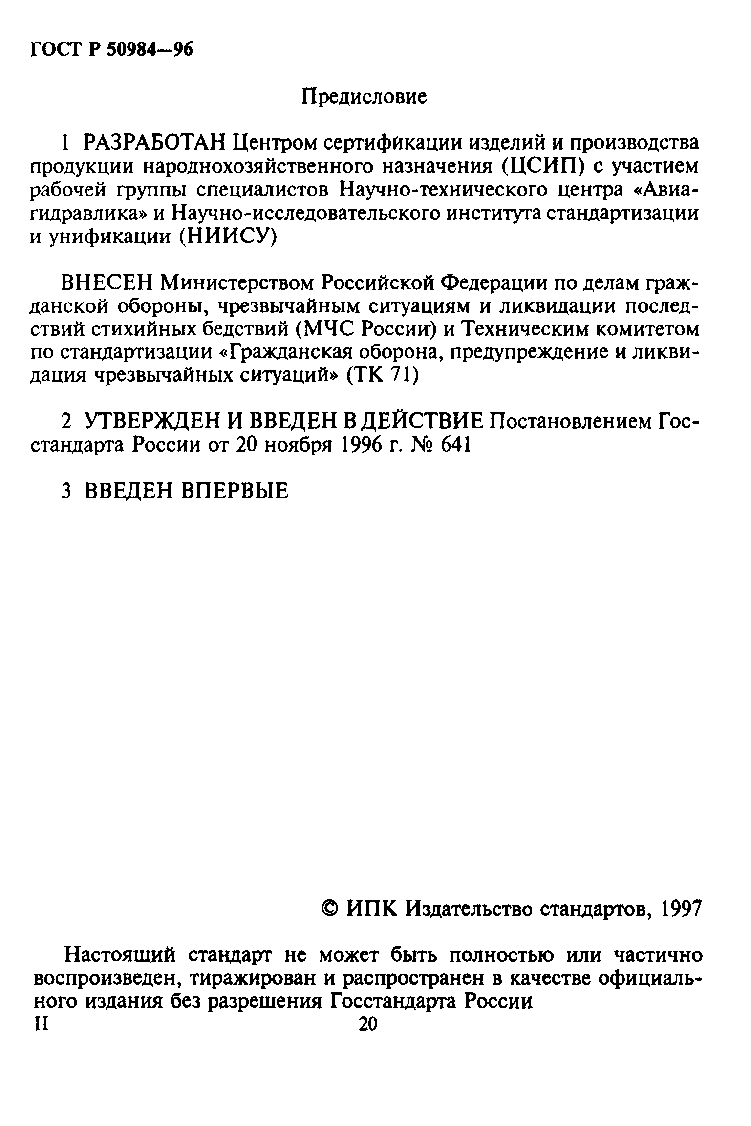 ГОСТ Р 50984-96