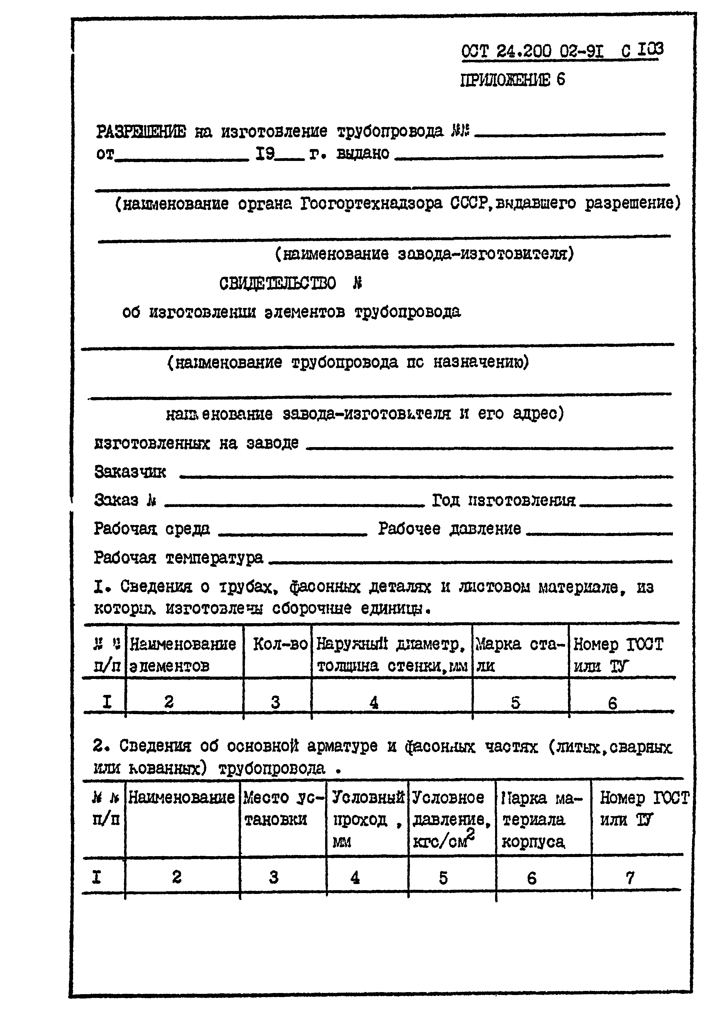 ОСТ 24.200.02-91