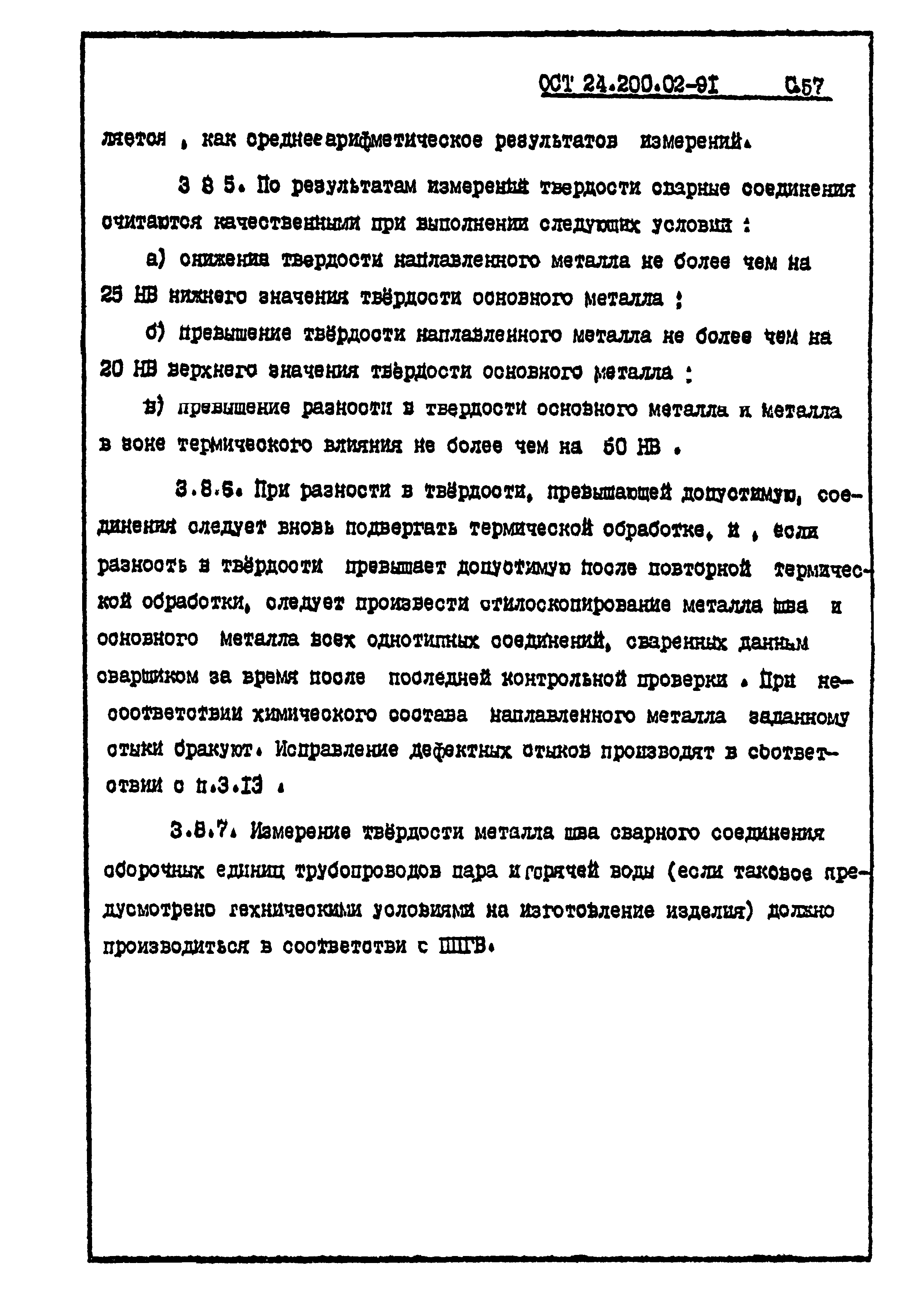 ОСТ 24.200.02-91