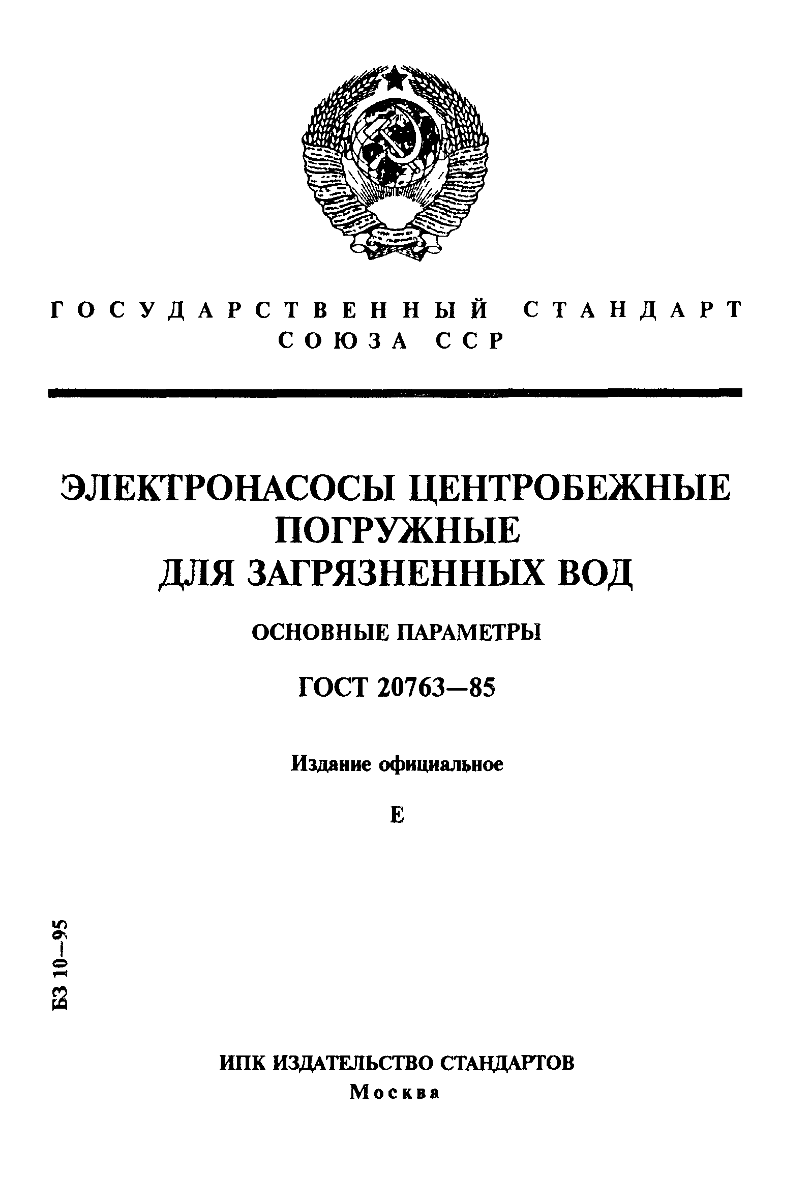 ГОСТ 20763-85